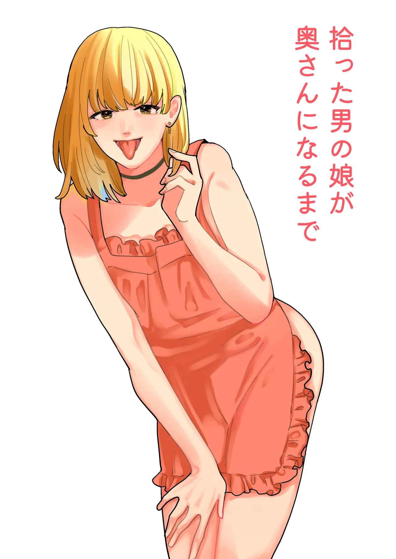 拾った男の娘が奥さんになるまで