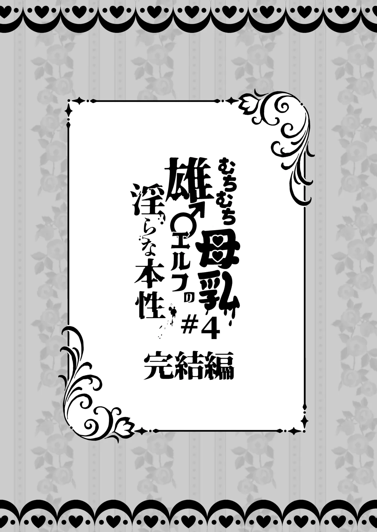 むちむち母乳雄エルフの淫らな本性#4【完結編】 Page.5