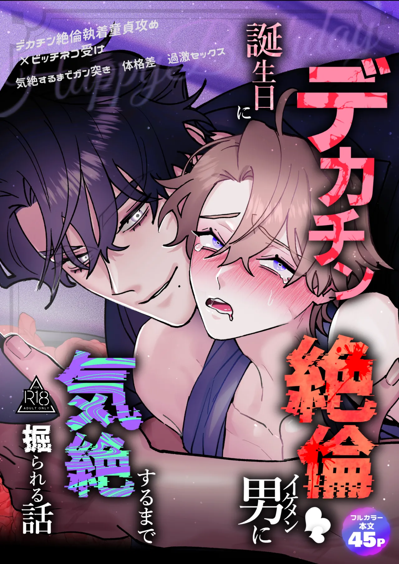 誕生日にデカチン絶倫イケメン男に気絶するまで掘られる話 Page.2