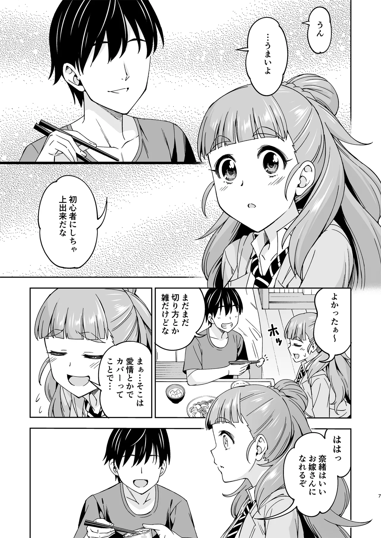 妻になってよ Page.6