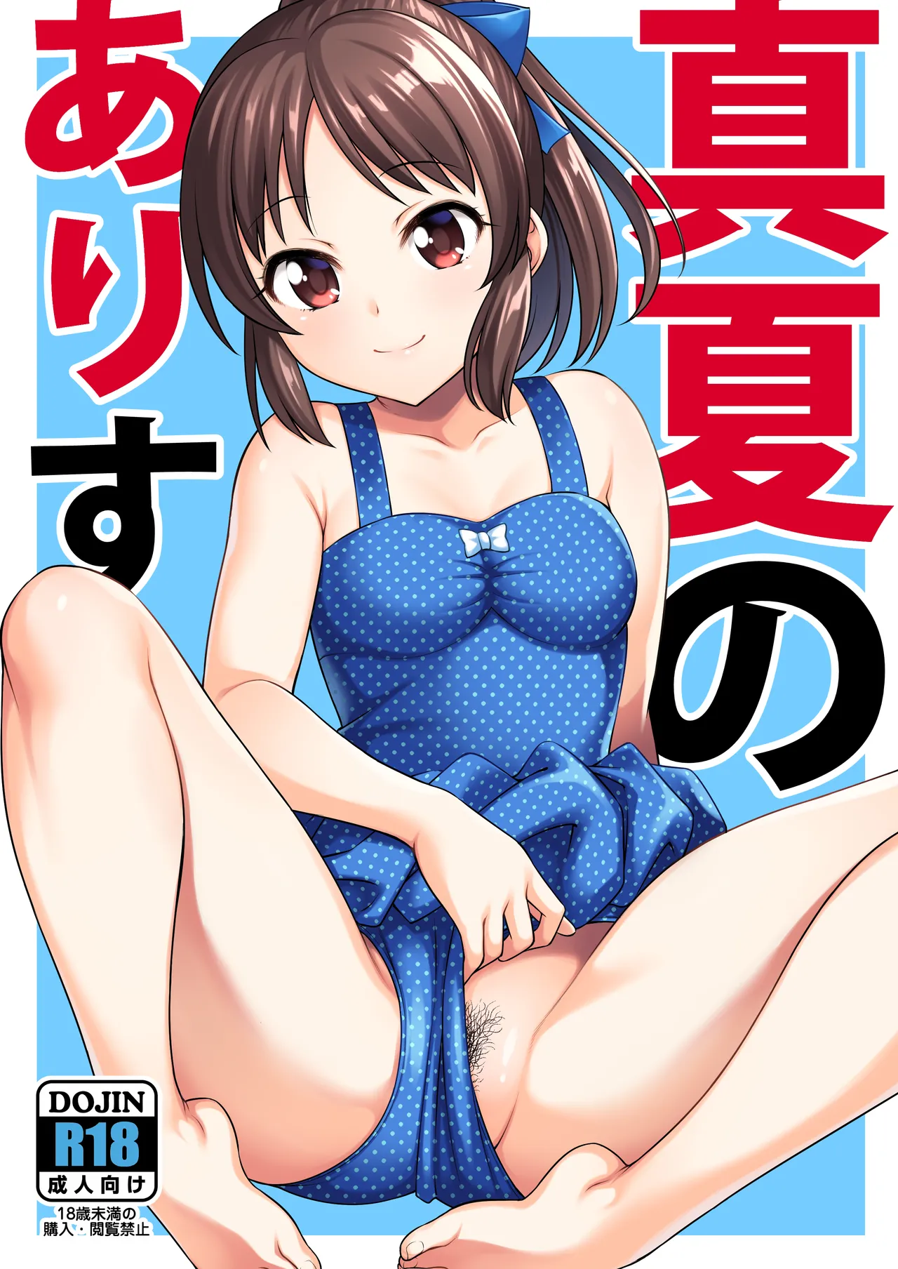 真夏のありす