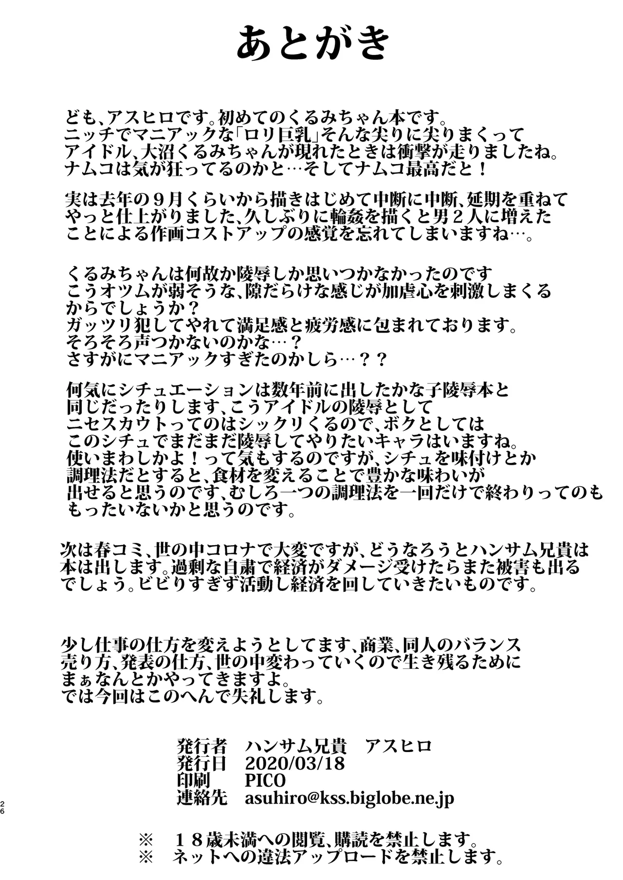 低身長巨乳アイドル輪姦陵辱!! 大沼く◯み Page.25
