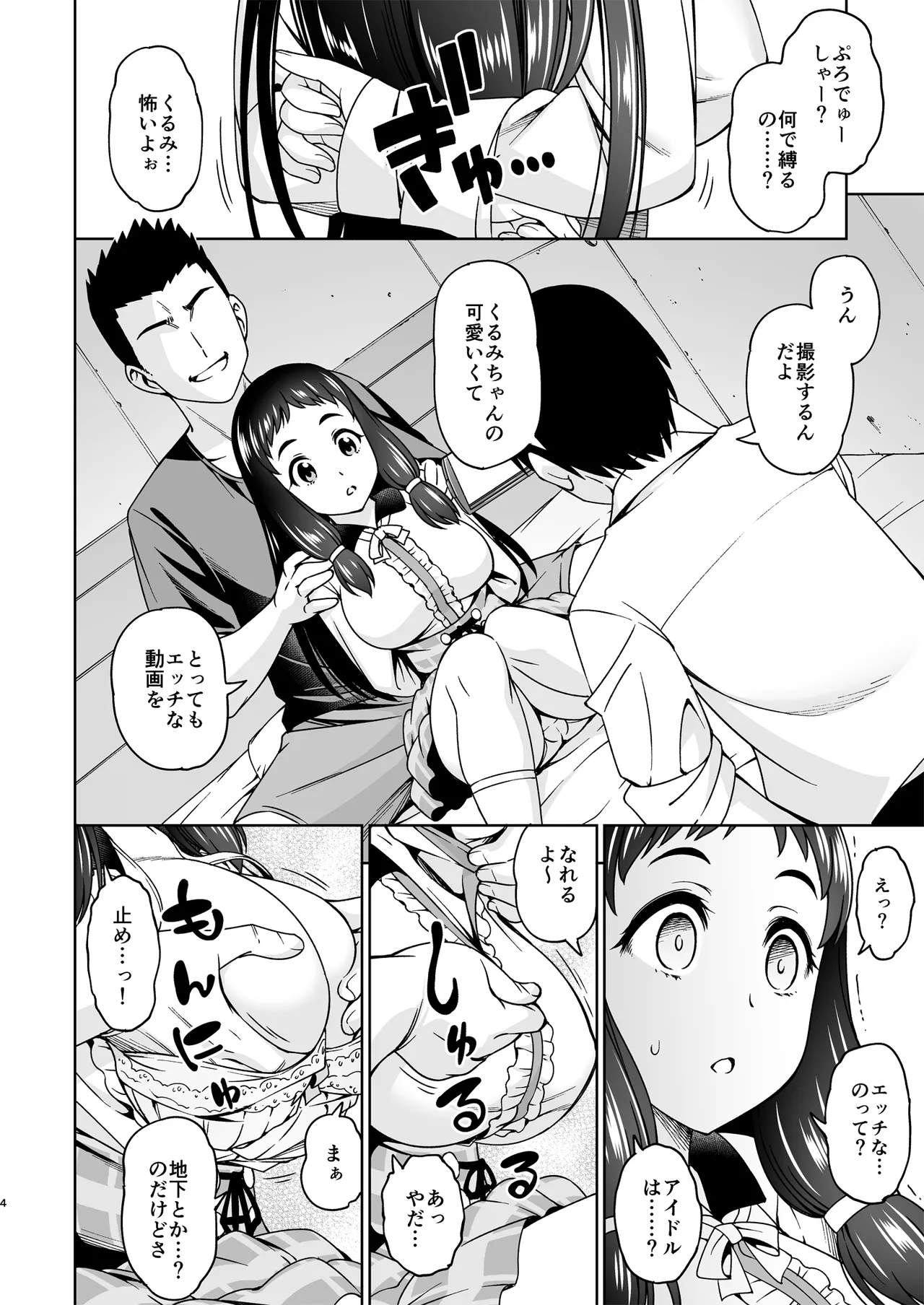 低身長巨乳アイドル輪姦陵辱!! 大沼く◯み Page.3
