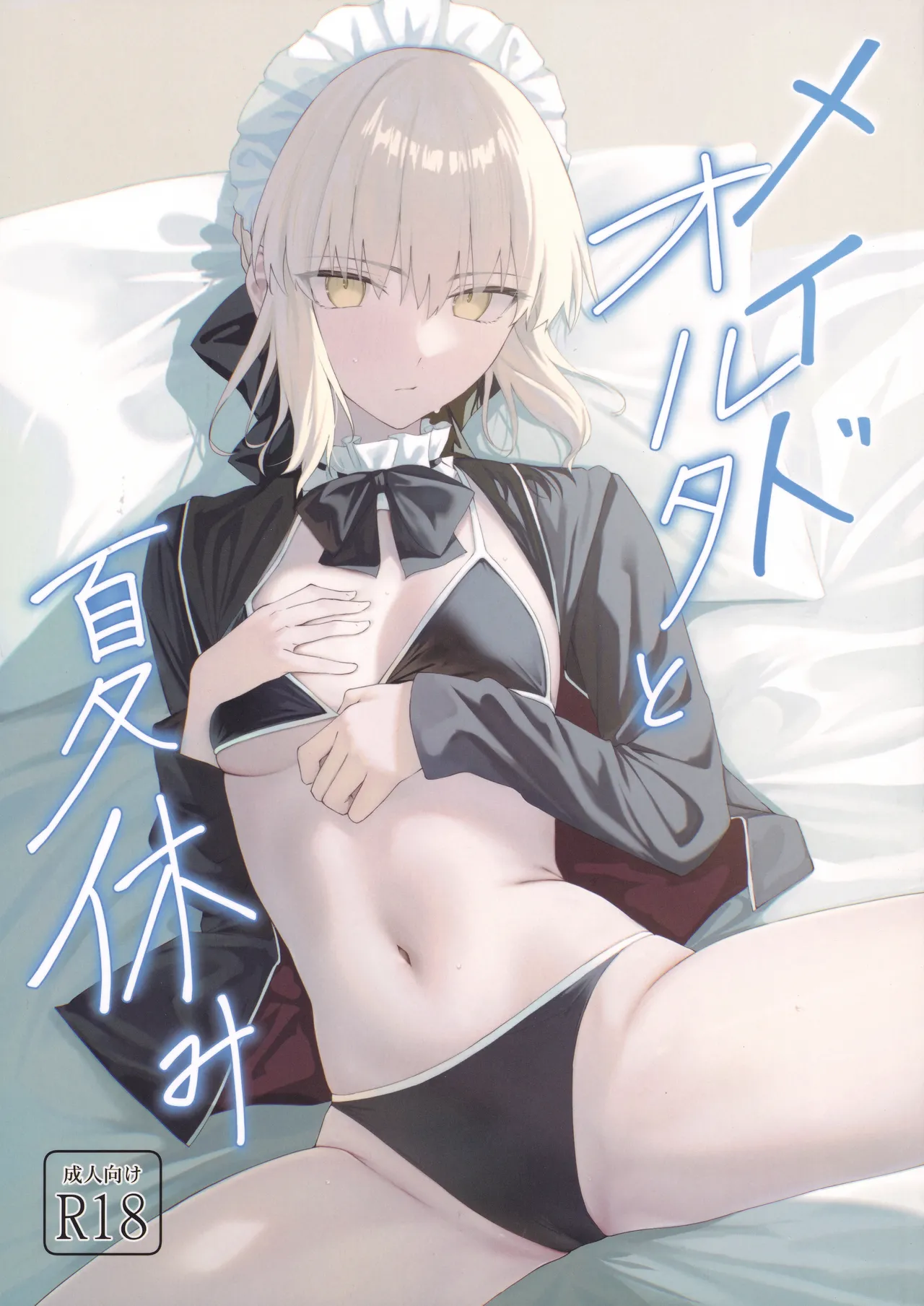 メイドオルタと夏休み