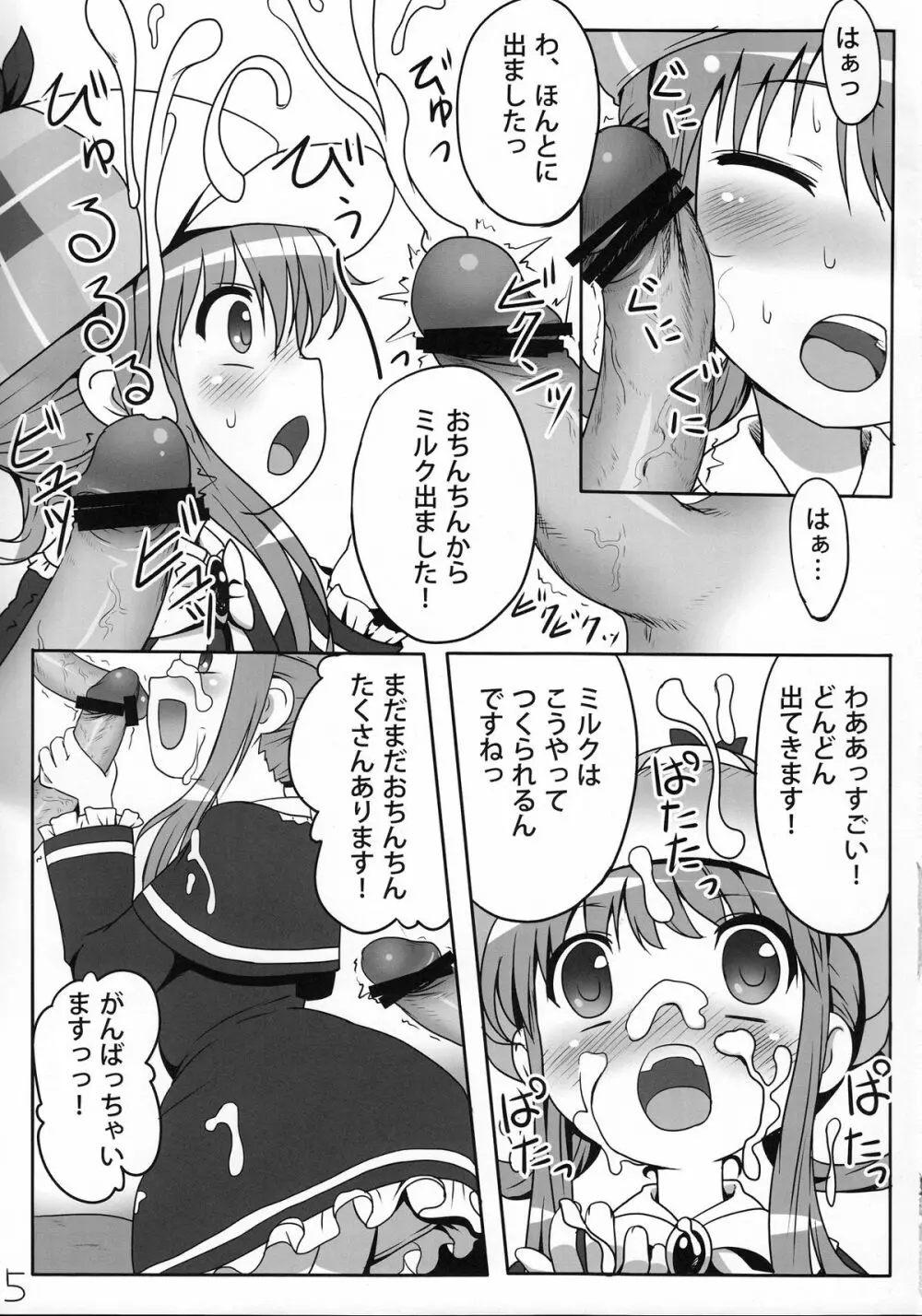 ミルクホールで飲み放題ですっ！ Page.4
