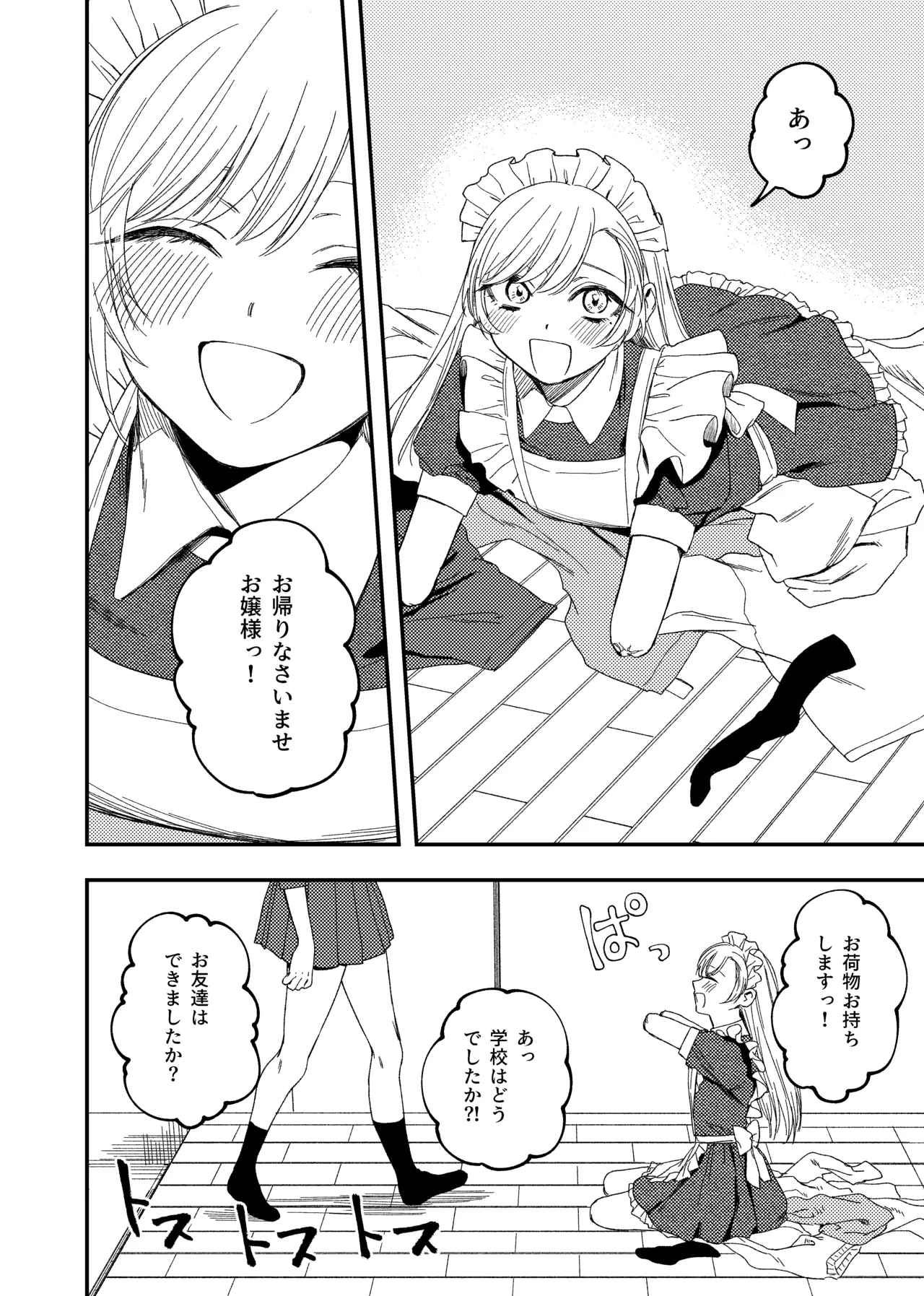 欠損メイドと欠損お嬢様 Page.4