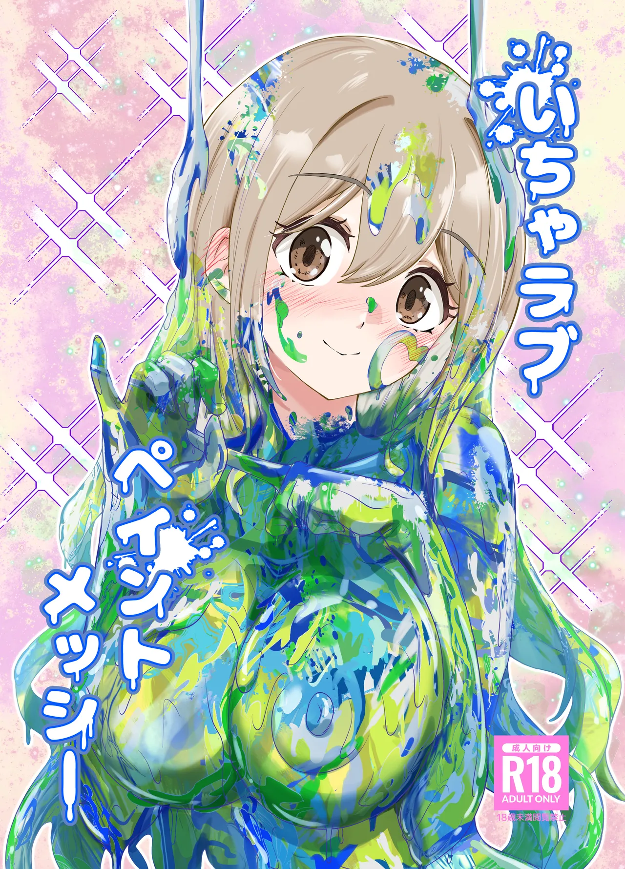 いちゃラブペイントメッシー