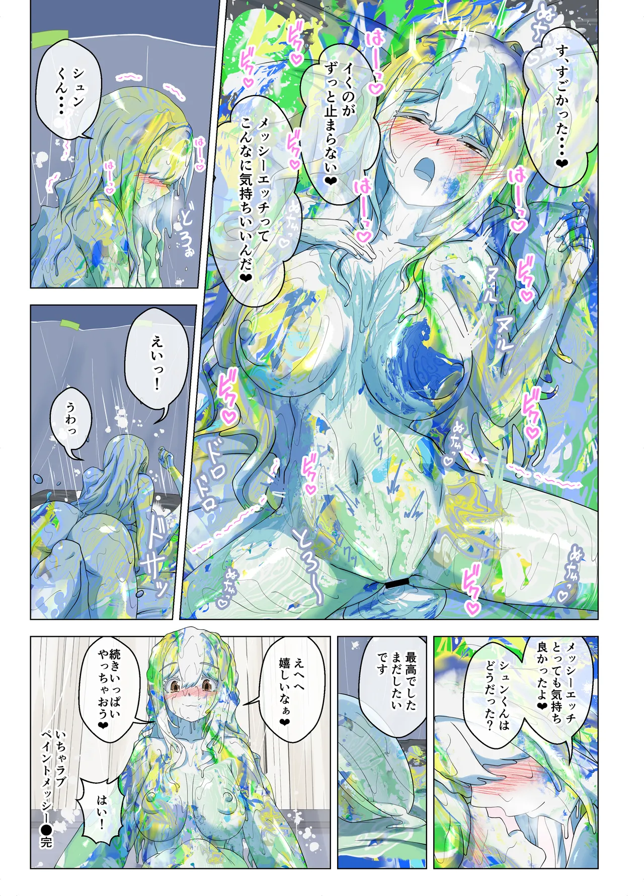 いちゃラブペイントメッシー Page.21