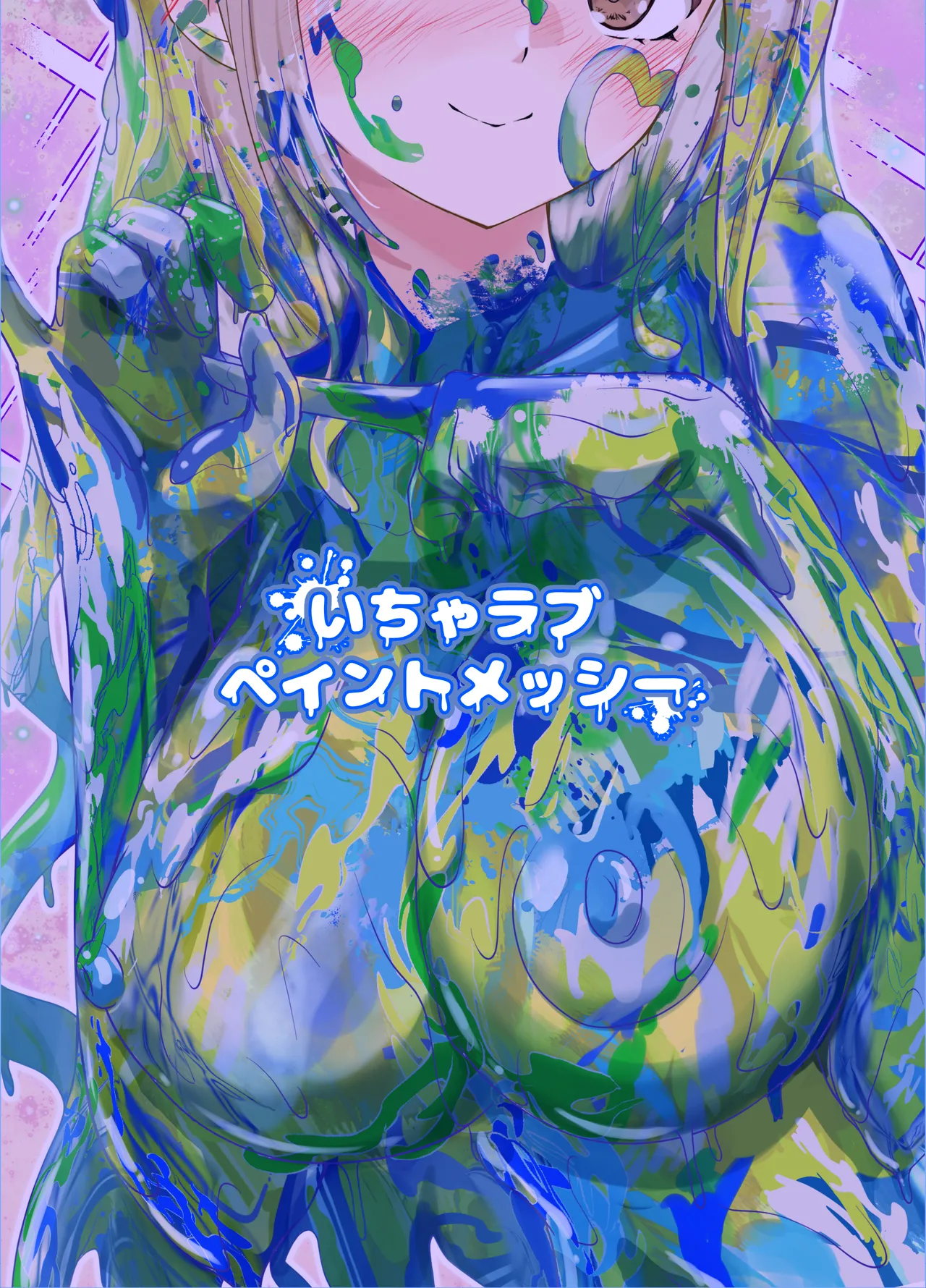 いちゃラブペイントメッシー Page.24