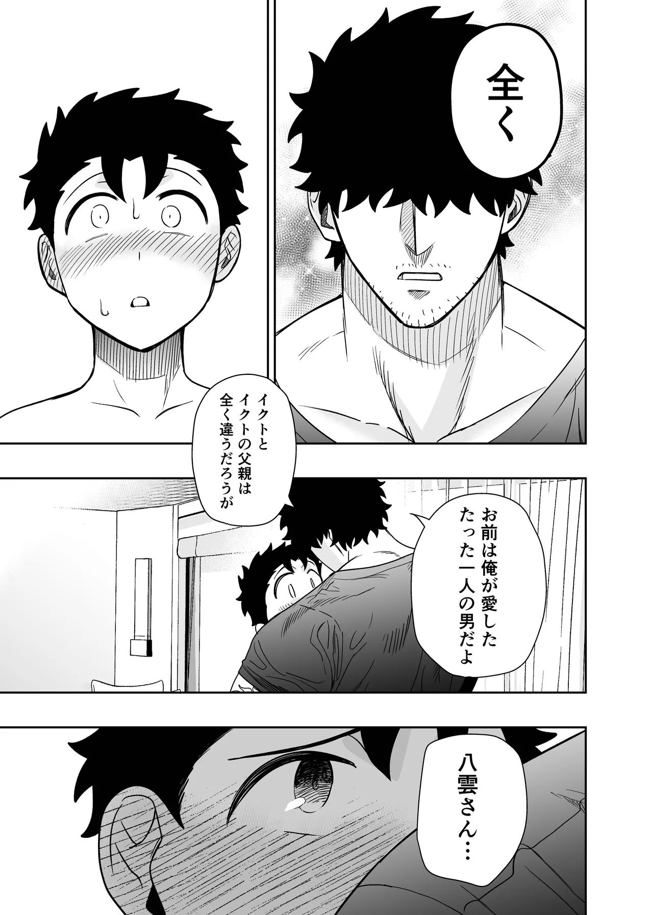 大きくて怖いけどこの身体で受け止めたい 5 Page.77