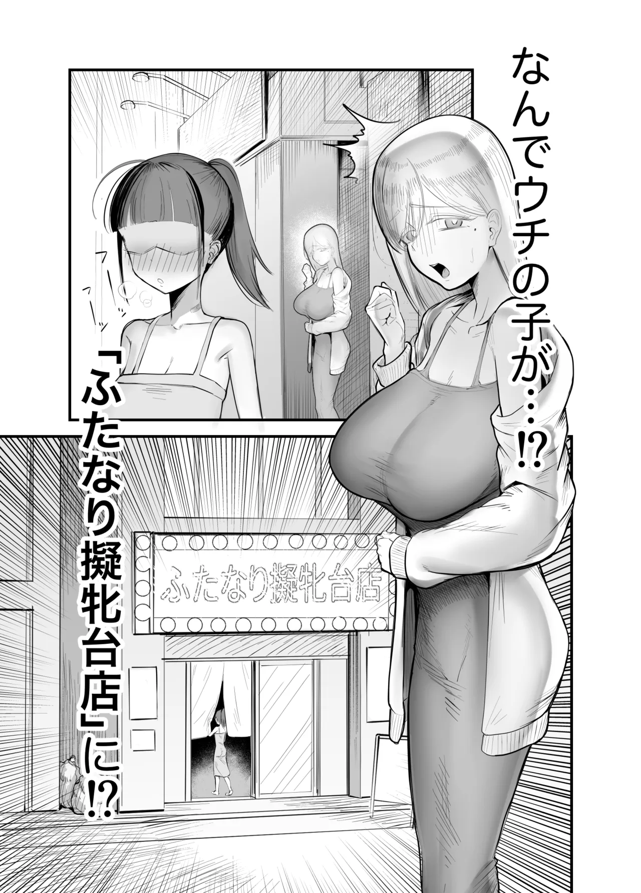 ふたなり擬牝台店に潜入チャレンジ 2