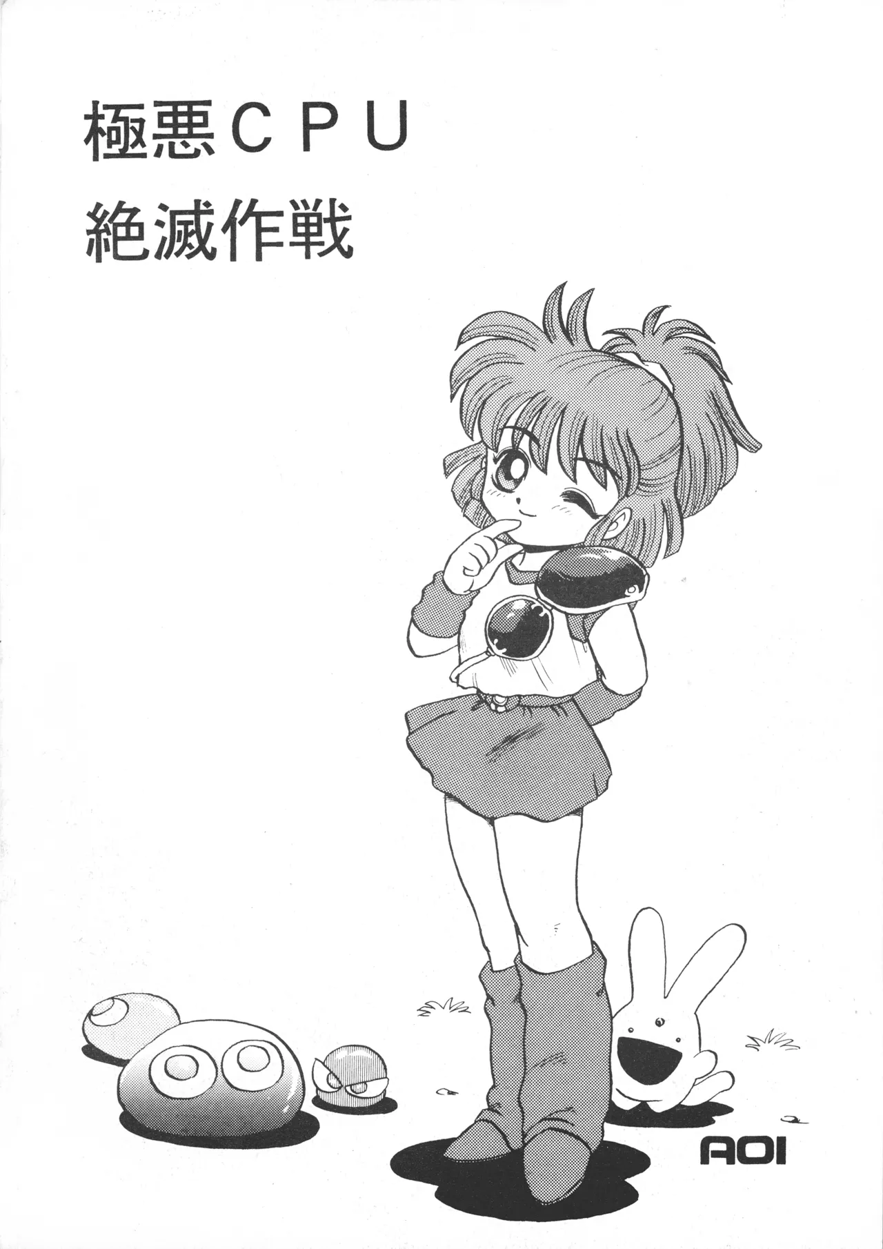 極悪CPU絶滅作戦 Page.2
