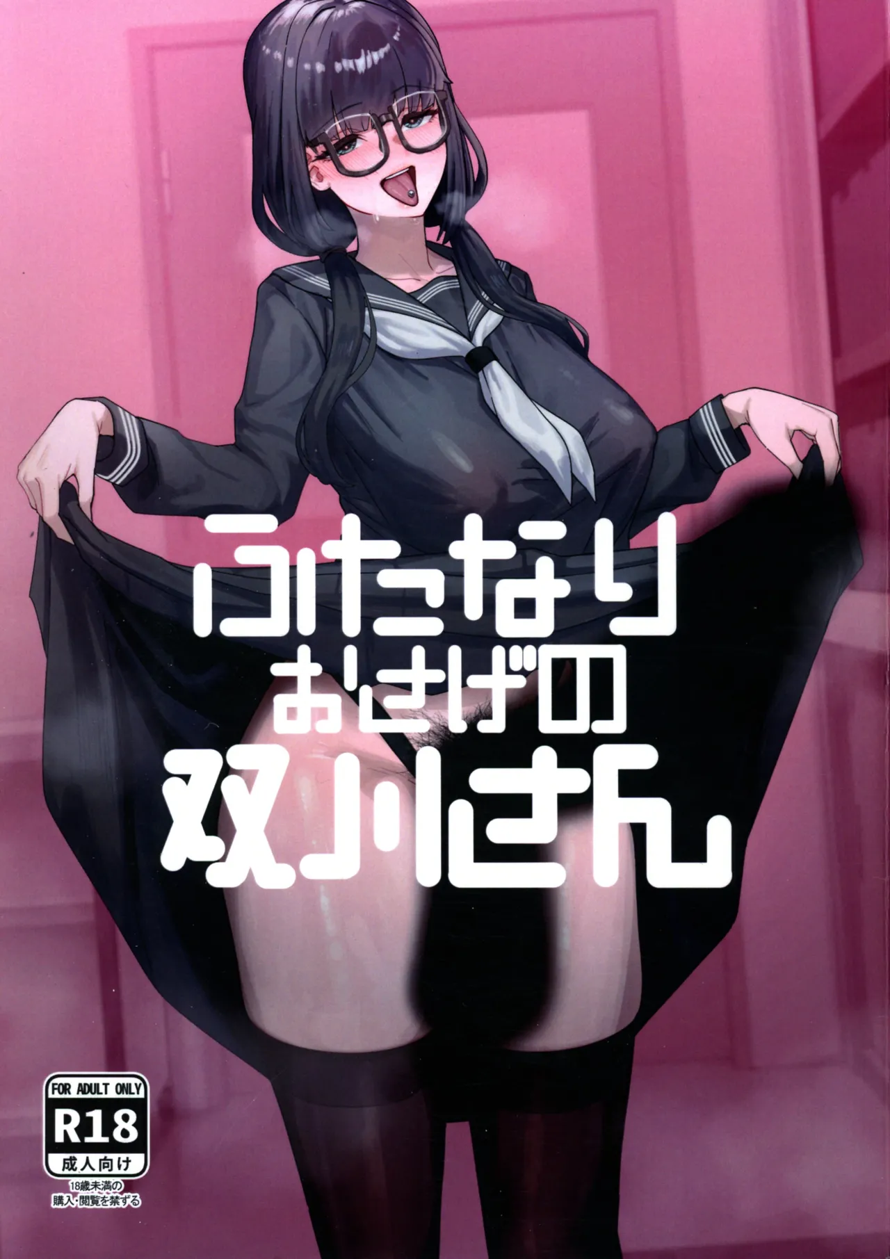 ふたなりおさげの双川さん
