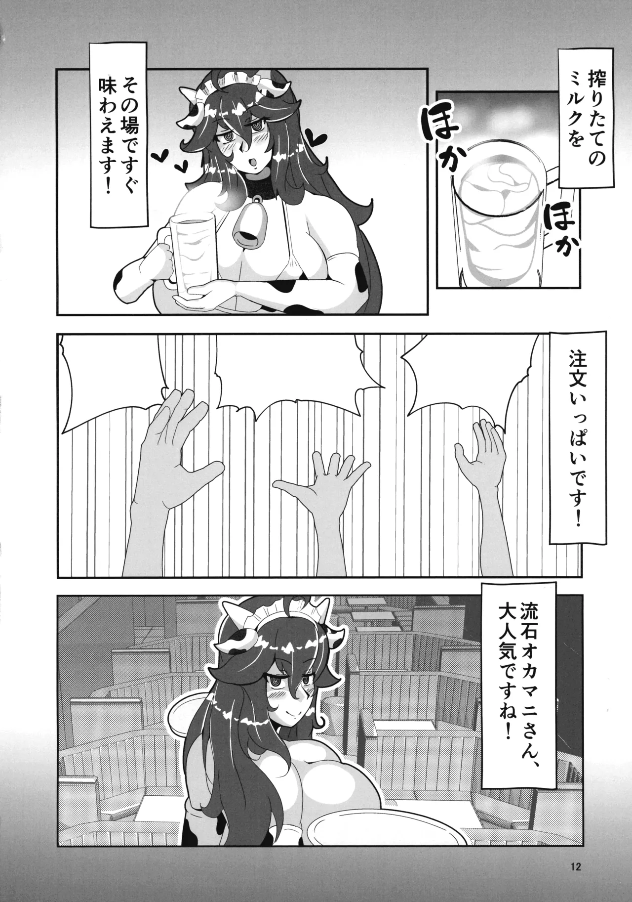 オカマニさんのふたなりモーモーミルク牧場 2 Page.12