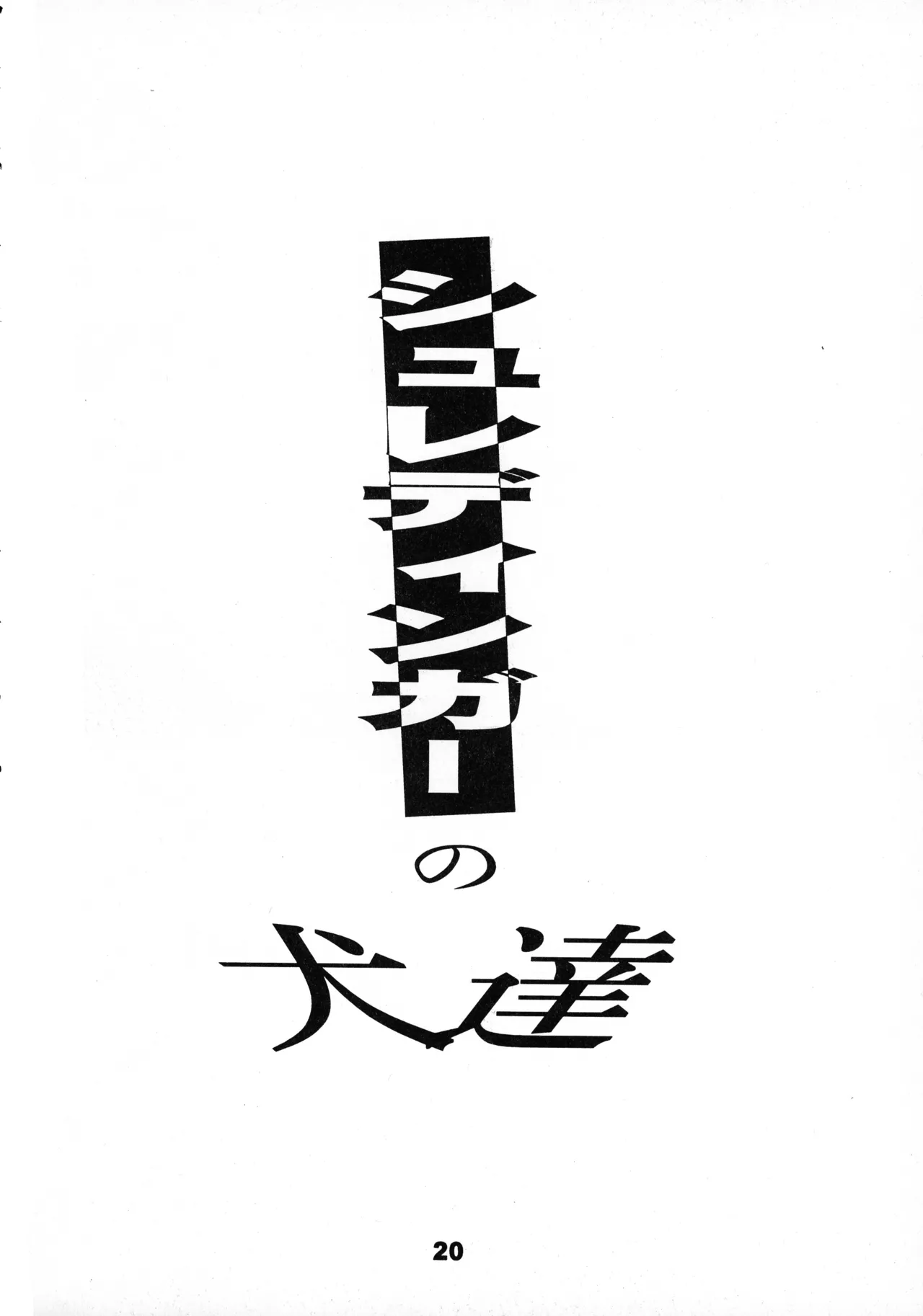 MAD ARTIST「BREASTES」 Page.20