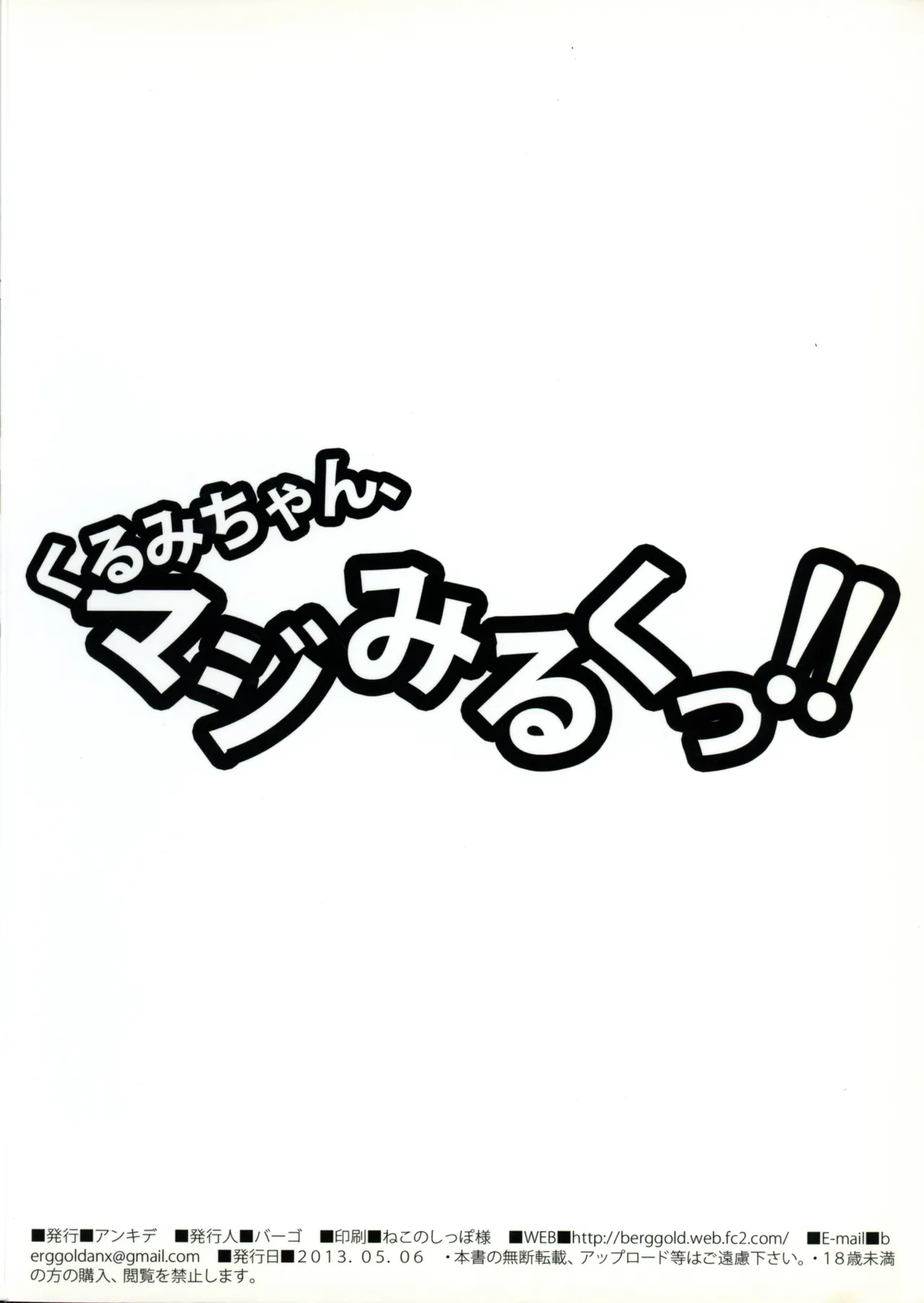 くるみちゃん、マジみるくっ！！ Page.2
