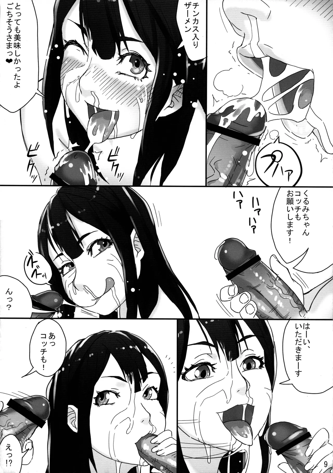 くるみちゃん、マジみるくっ！！ Page.9