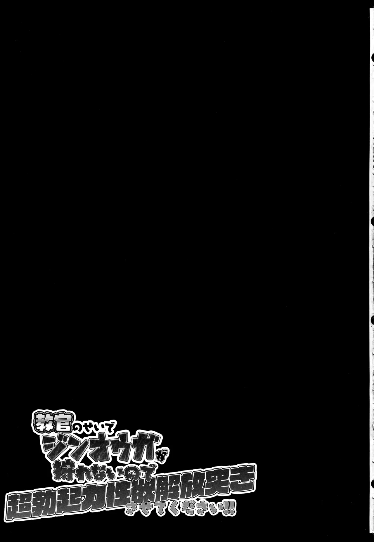 教官のせいでジ〇オウガが狩れないので超勃起力性欲解放突きさせてください!! Page.25