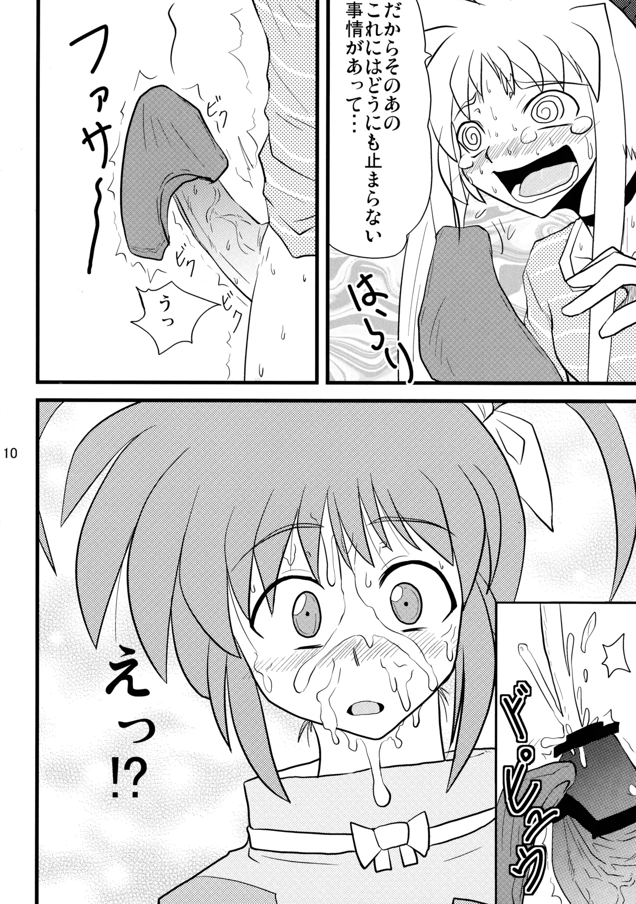 愛しのなのはぁん Page.10