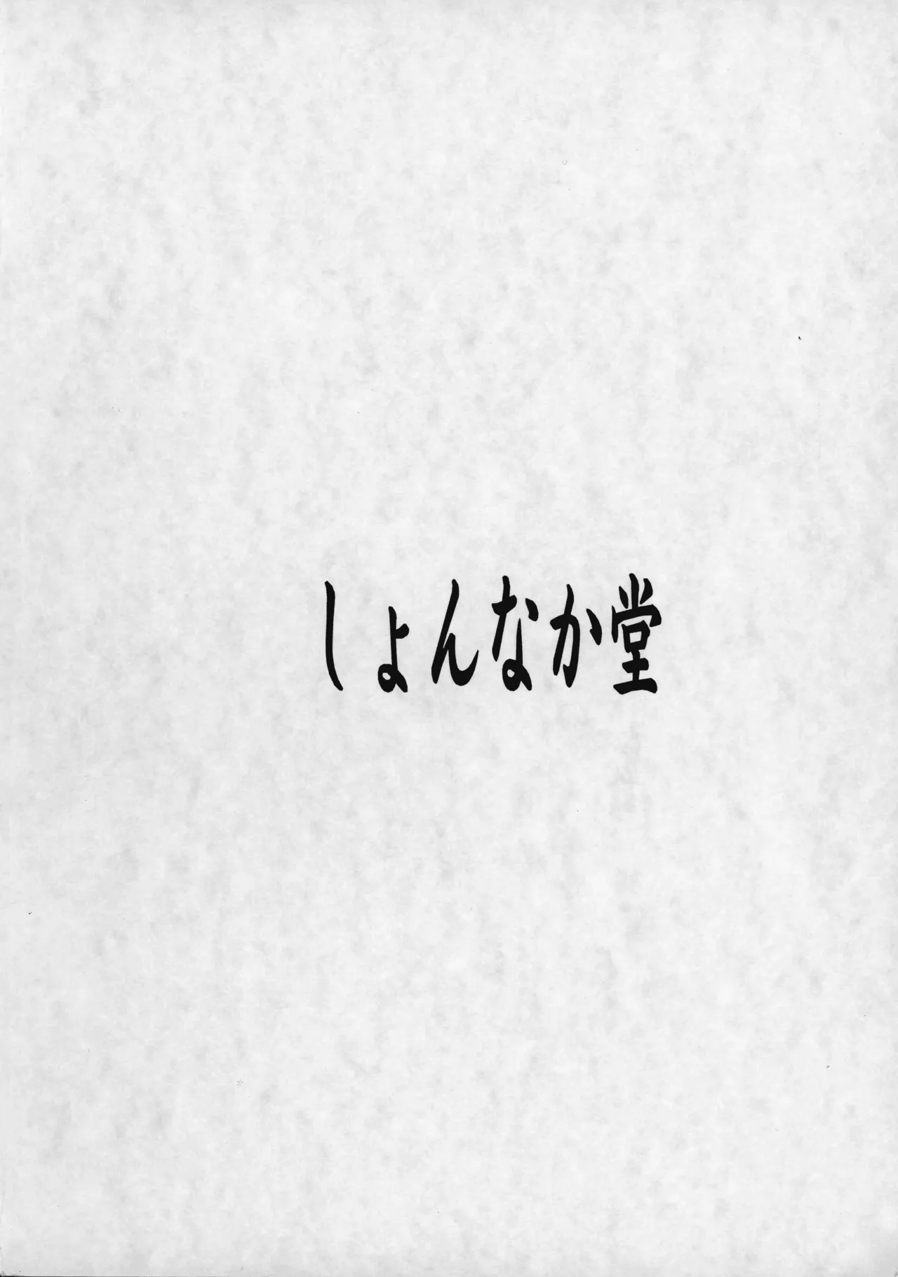 愛しのなのはぁん Page.2