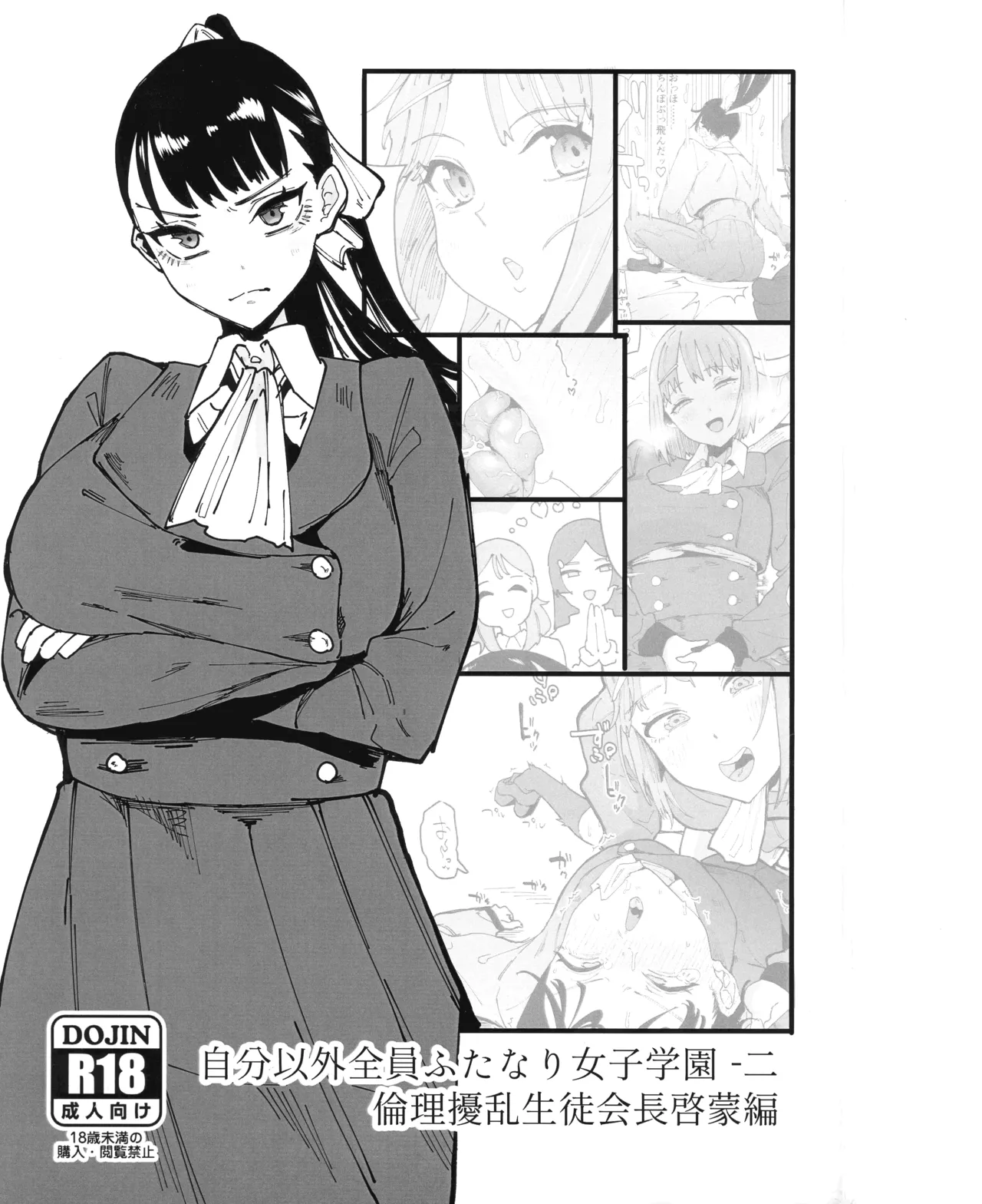 自分以外全員ふたなり女子学園 二 倫理擾乱生徒会長啓蒙編