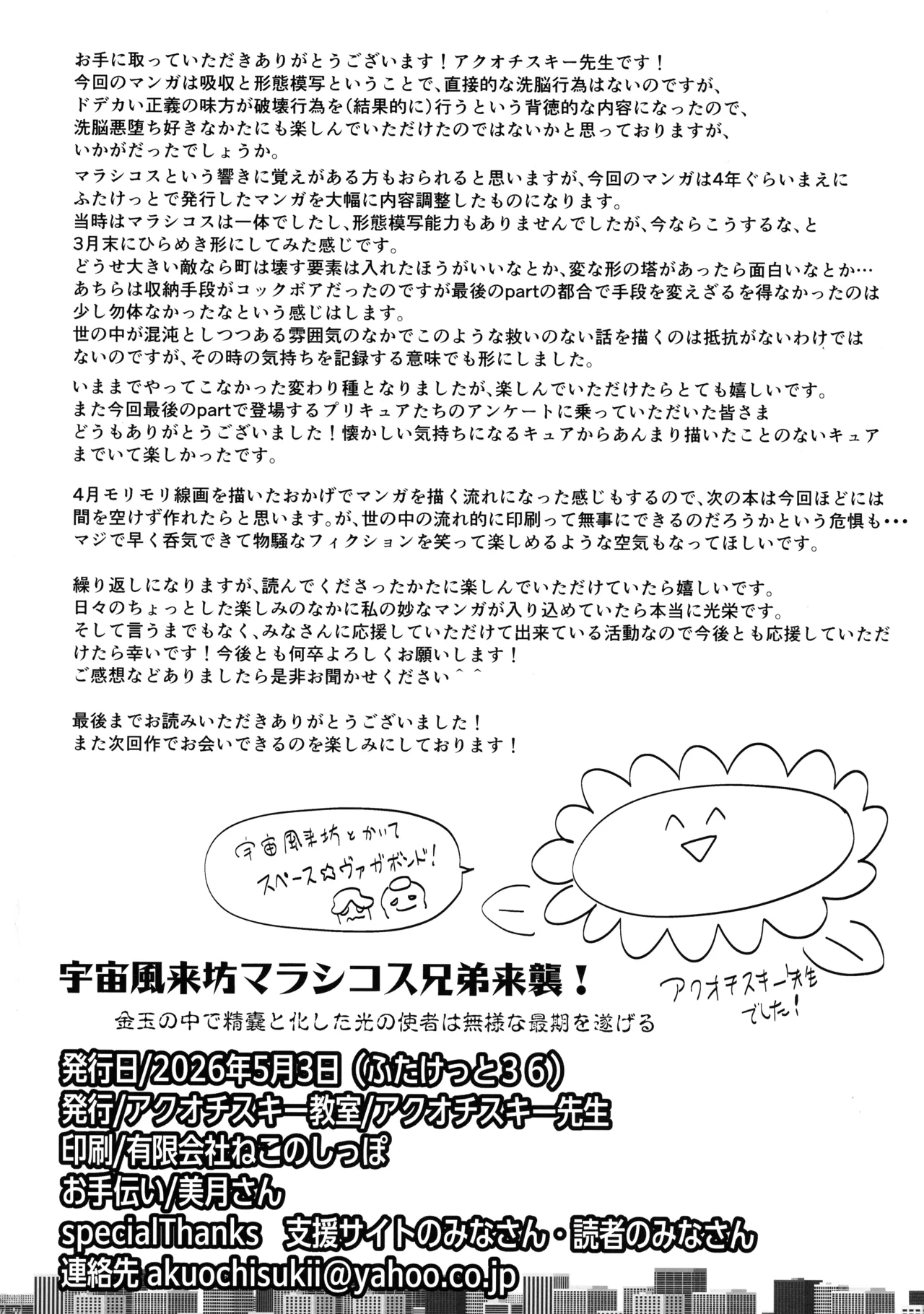 宇宙風来坊マラシコス兄弟来襲！ Page.30