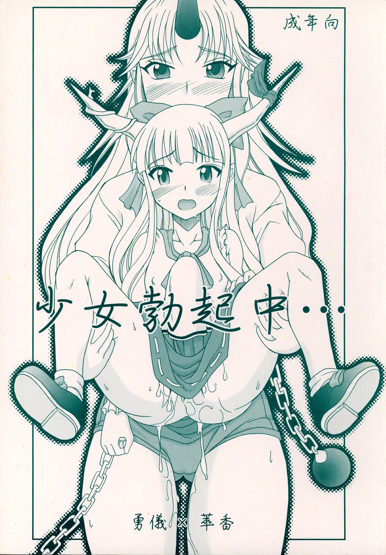 少女勃起中