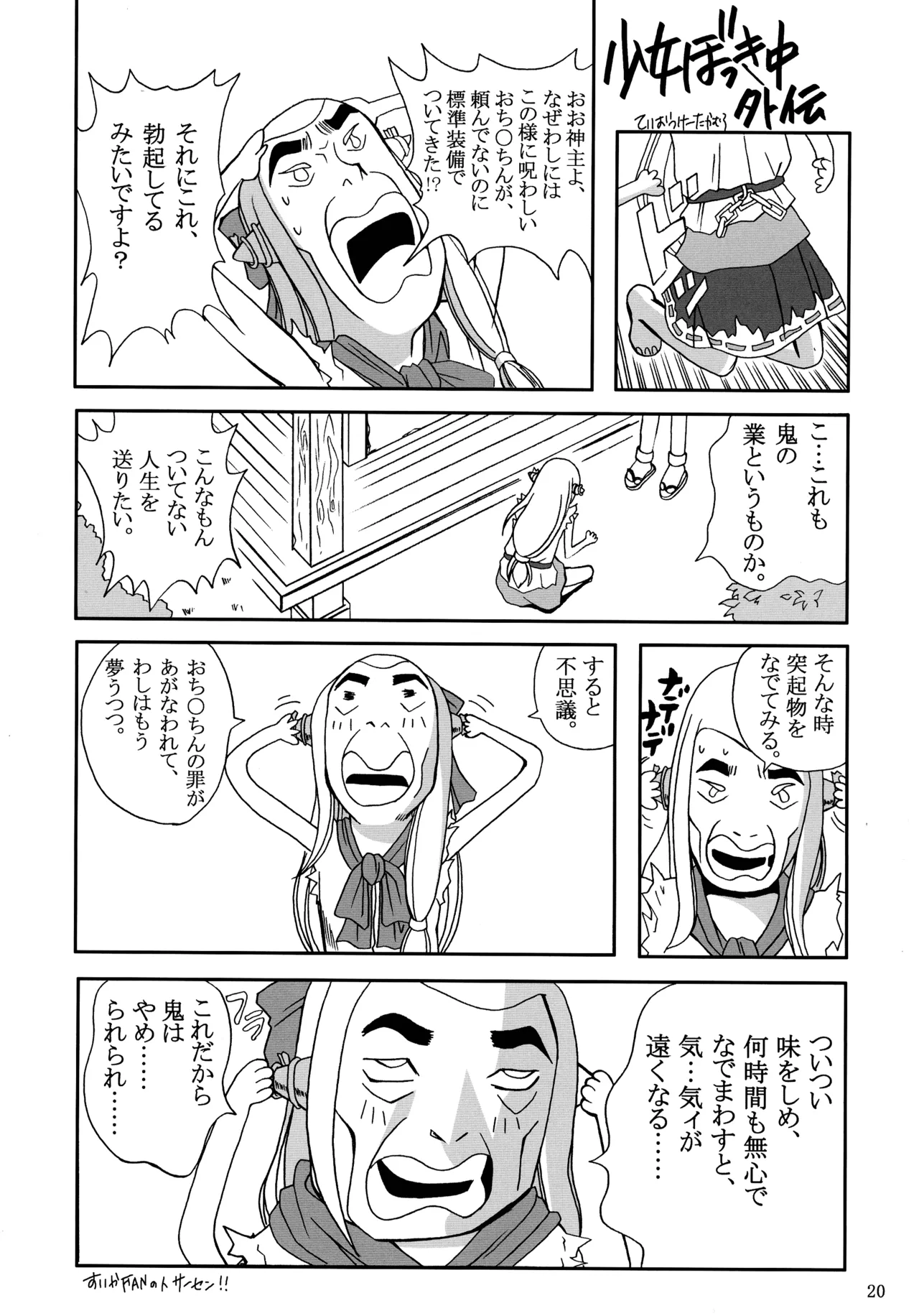 少女勃起中 Page.20