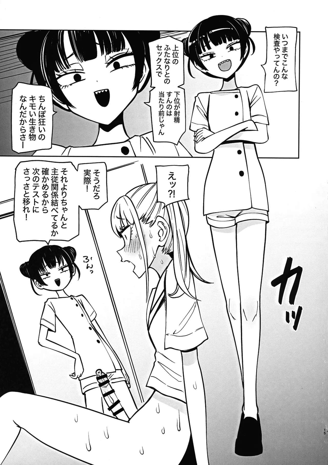 ふたなり管理局でちんぽの嘘が全部バレました Page.17