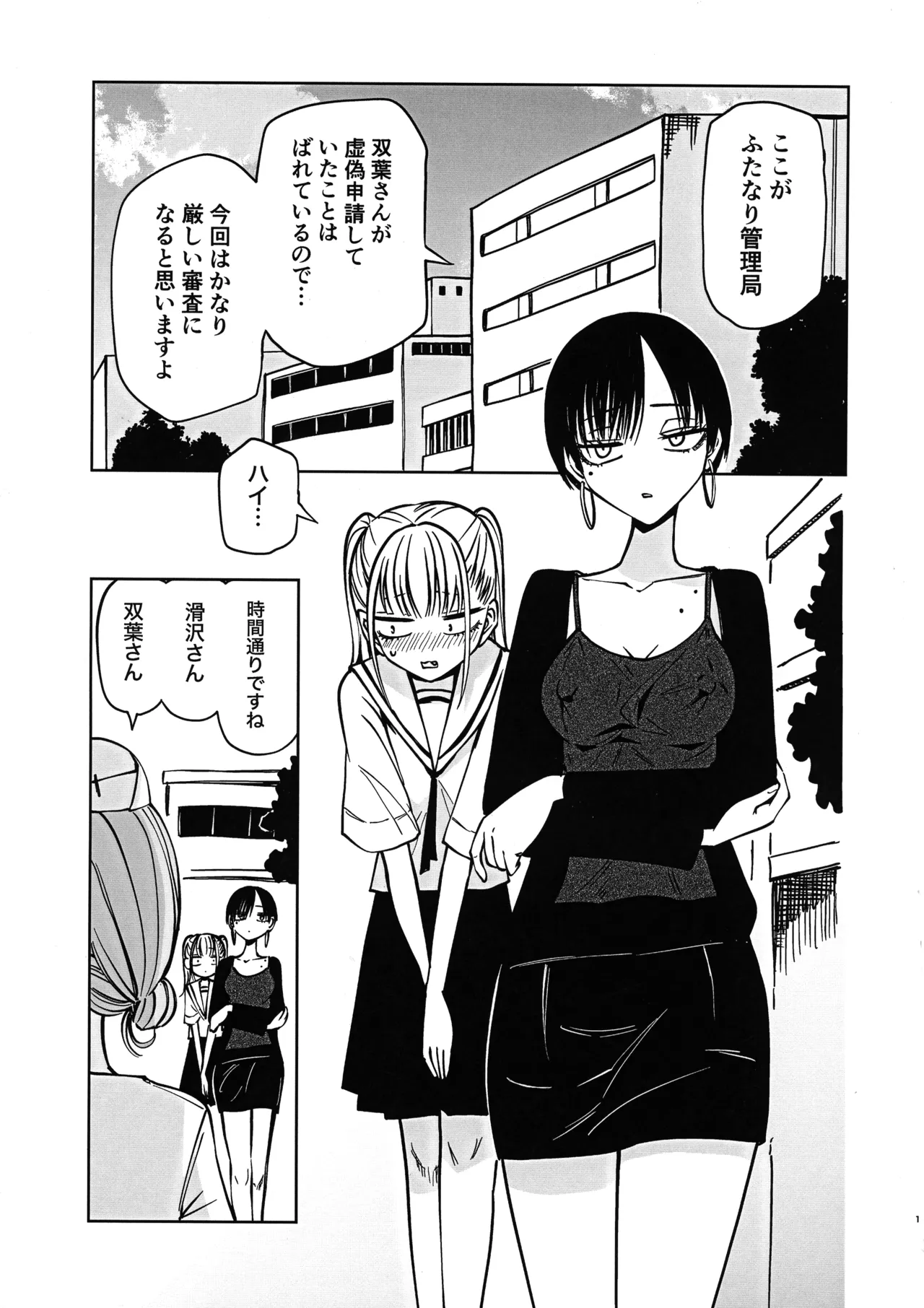 ふたなり管理局でちんぽの嘘が全部バレました Page.3