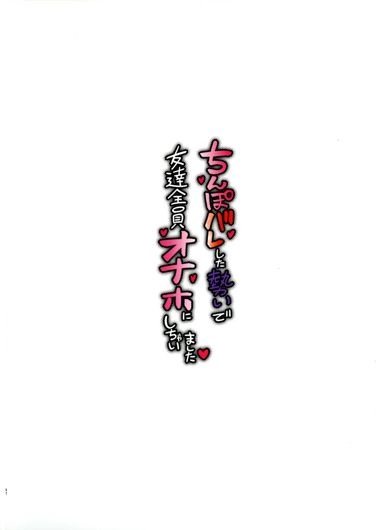 ちんぽバレした勢いで友達全員オナホにしちゃいました Page.2