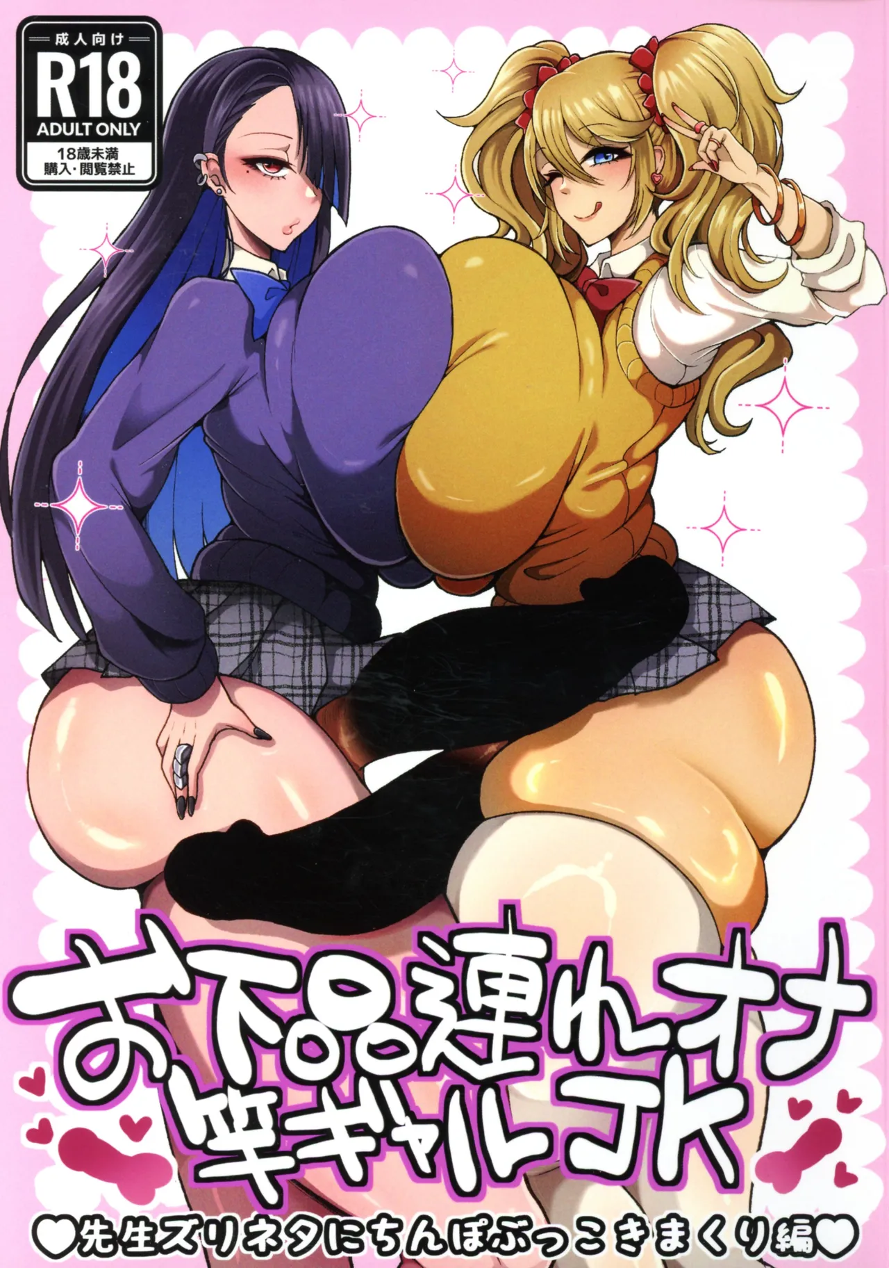 お下品連れオナ竿ギャルJK 先生ズリネタにちんぽぶっこきまくり編