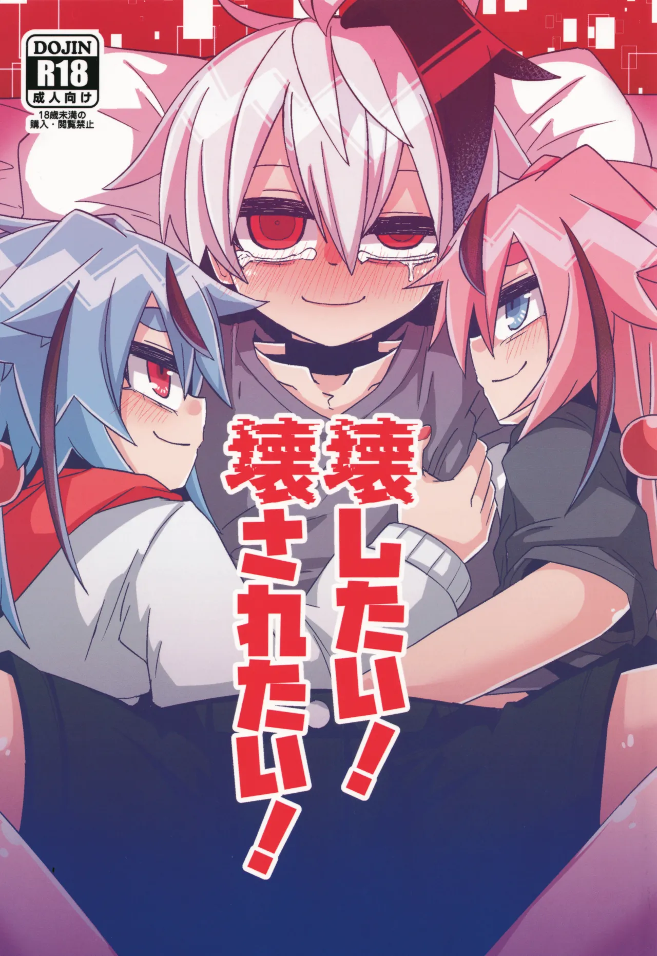 壊したい！壊されたい！