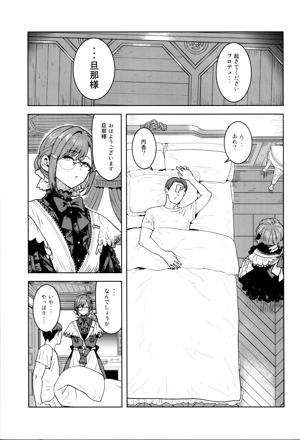 とろけさせないで旦那様 Page.2