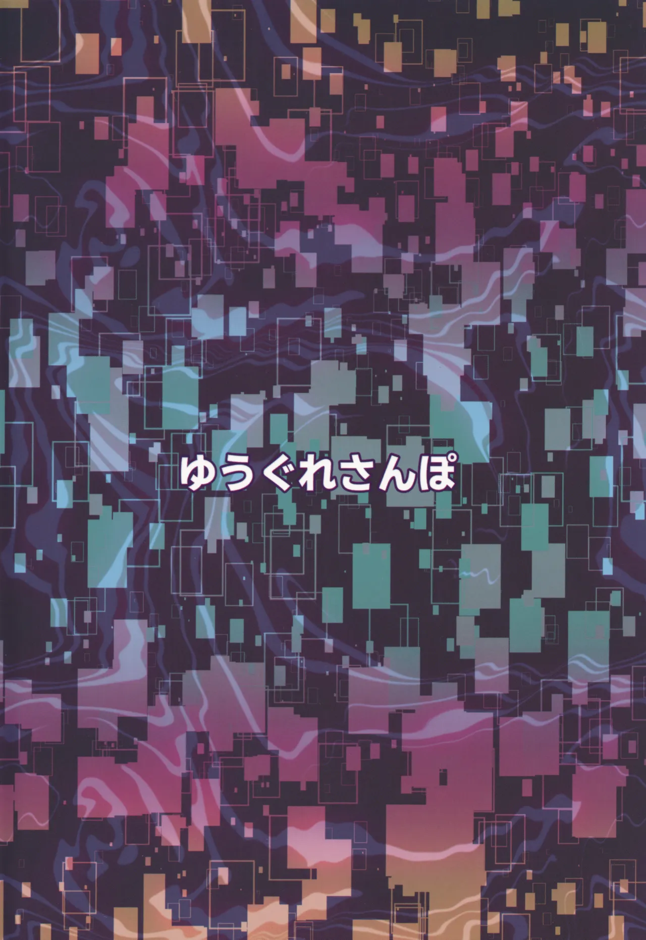 君のための散花 Page.62