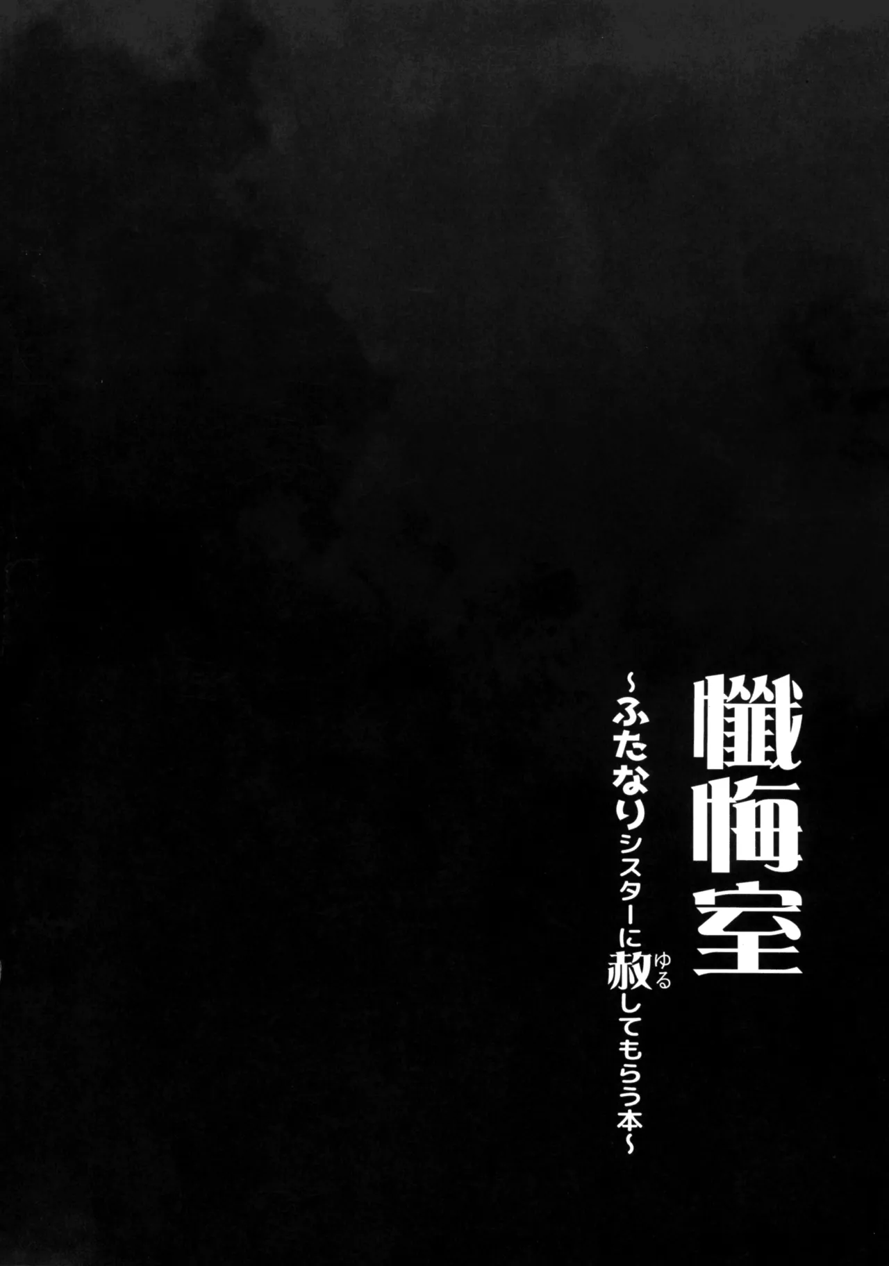 懺悔室～ふたなりシスターに赦してもらう本～ Page.4