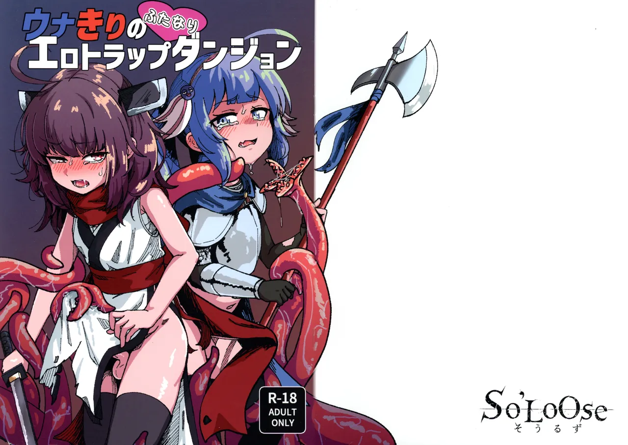 ウナきりのふたなりエロトラップダンジョン