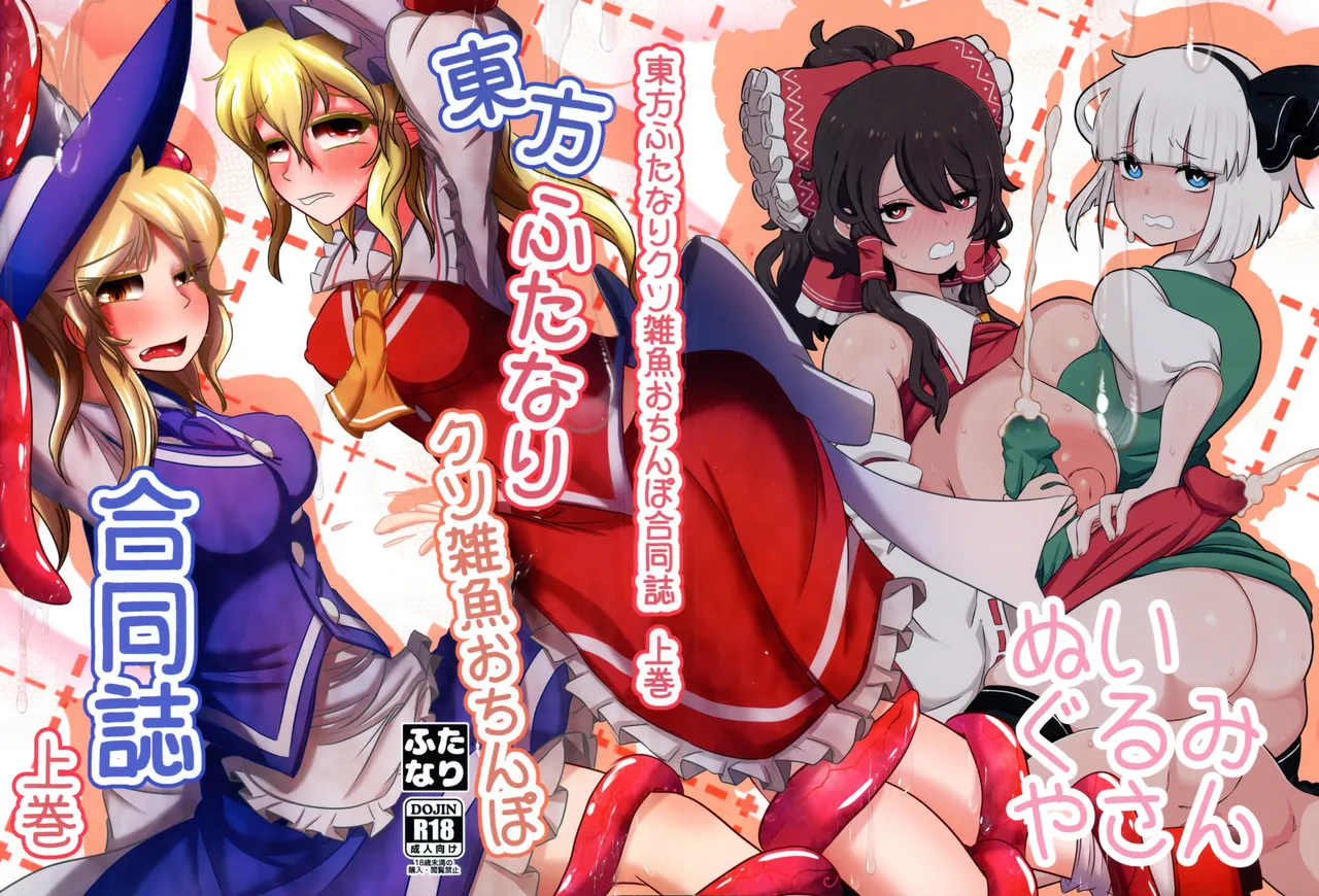 東方ふたなりクソ雑魚おちんぽ合同誌 上巻