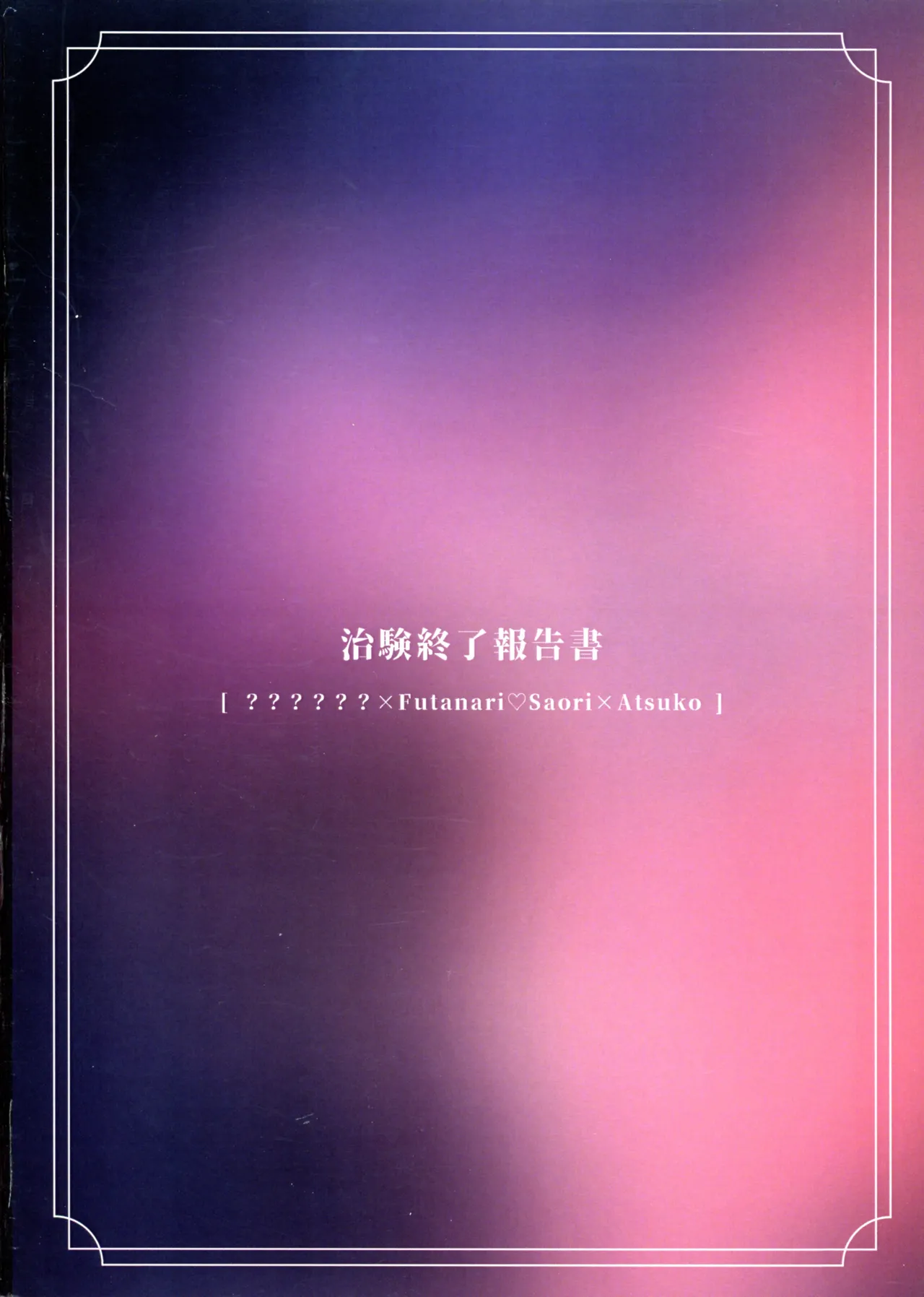 治験終了報告書 Page.2