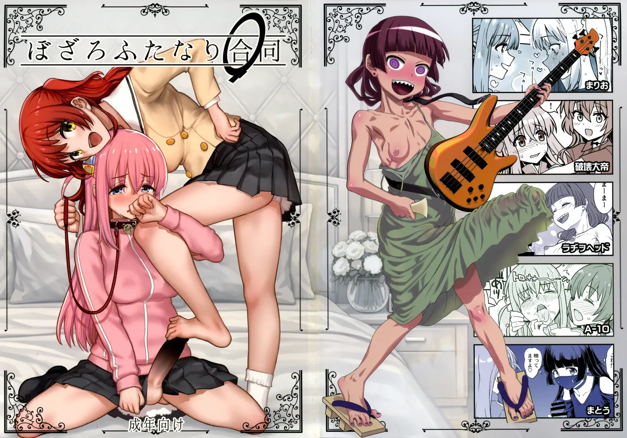 ぼざろふたなり合同 ぼっち・ざ・ろっく!)