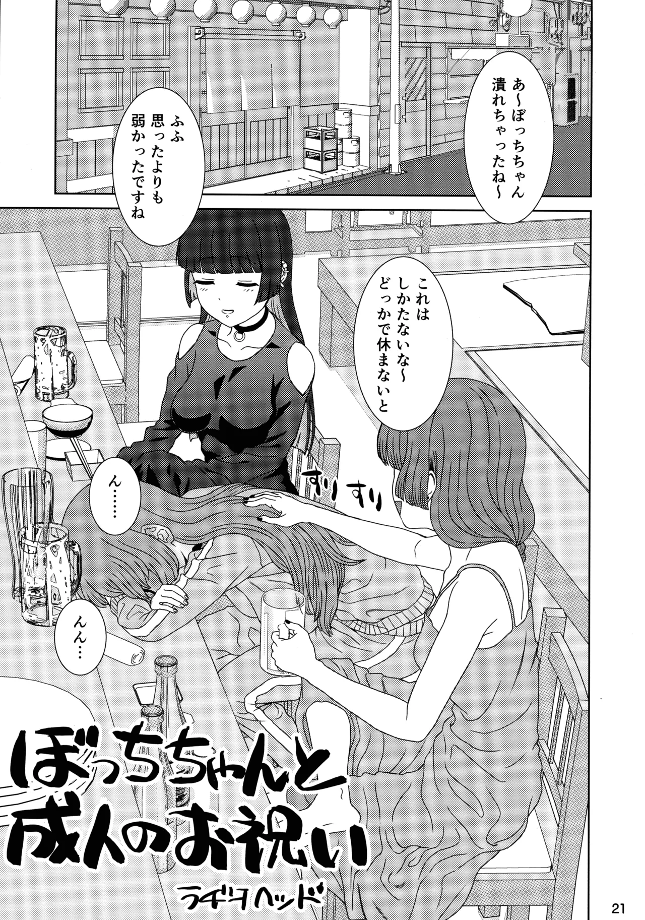ぼざろふたなり合同 ぼっち・ざ・ろっく!) Page.20
