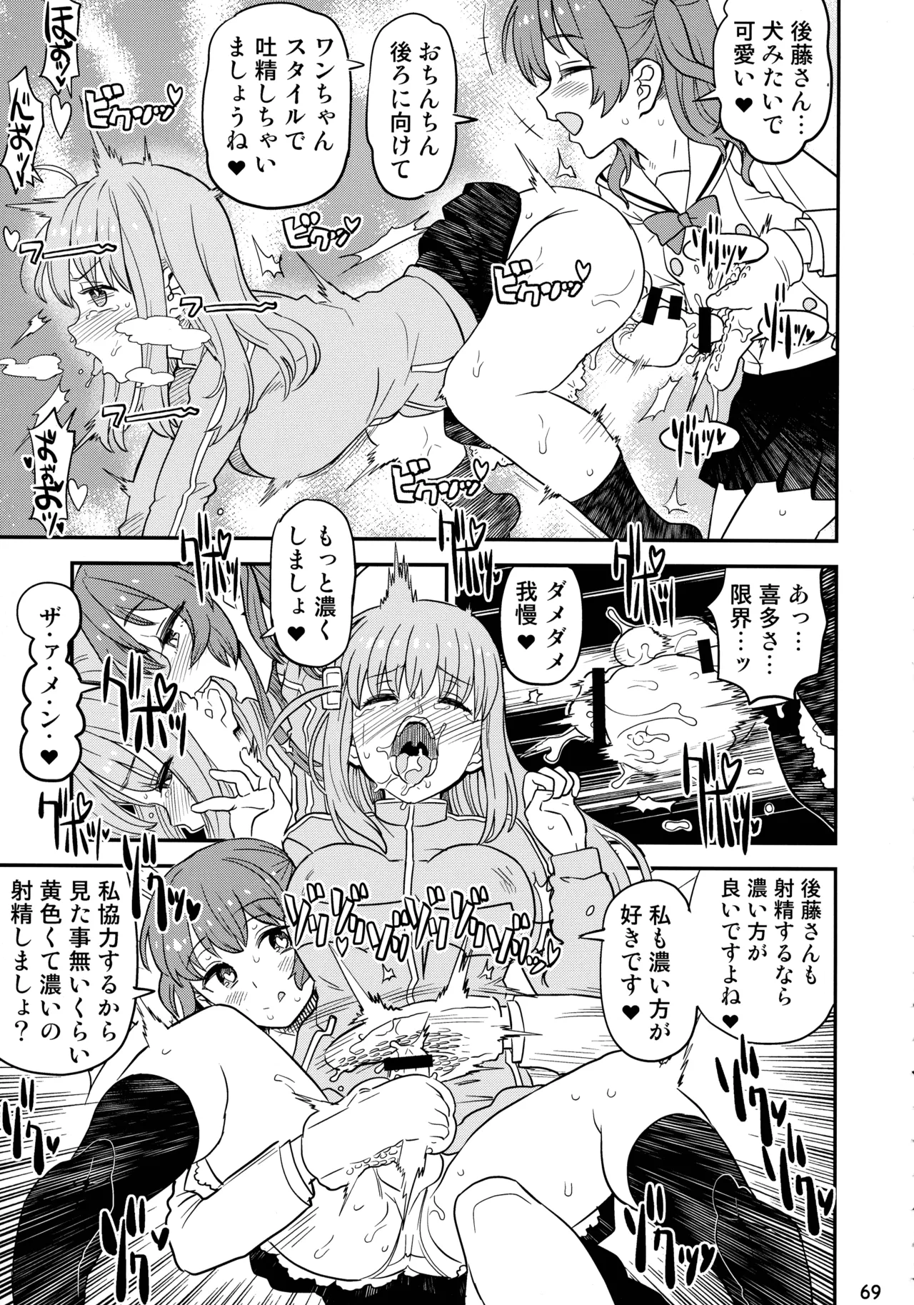 ぼざろふたなり合同 ぼっち・ざ・ろっく!) Page.68