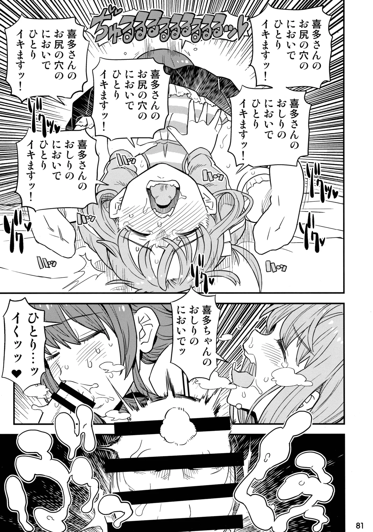 ぼざろふたなり合同 ぼっち・ざ・ろっく!) Page.80