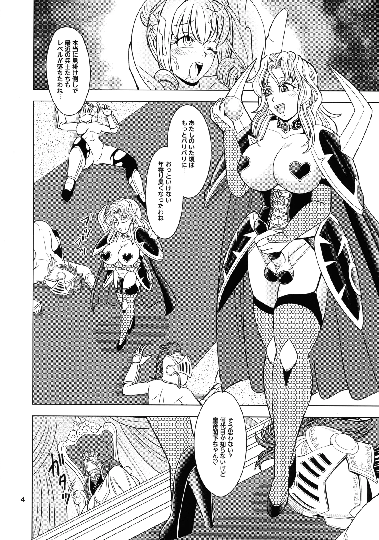 帝都陥落 Page.4