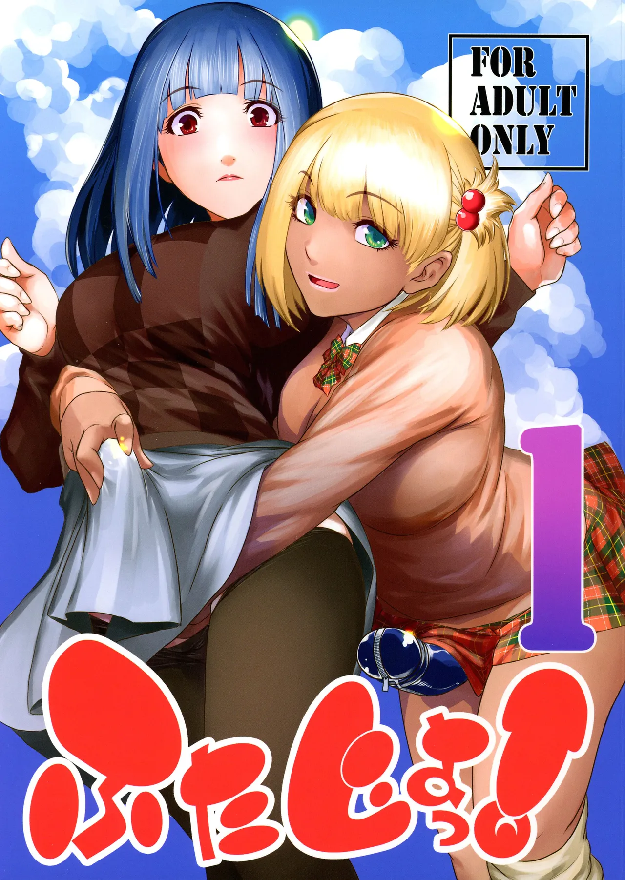 ふたじょっ!1