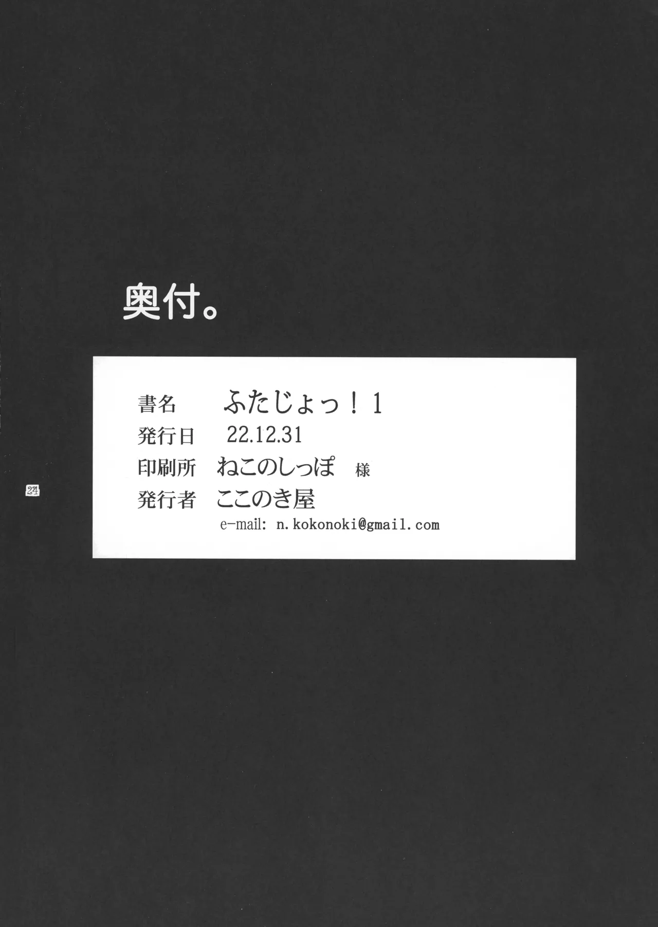 ふたじょっ!1 Page.24