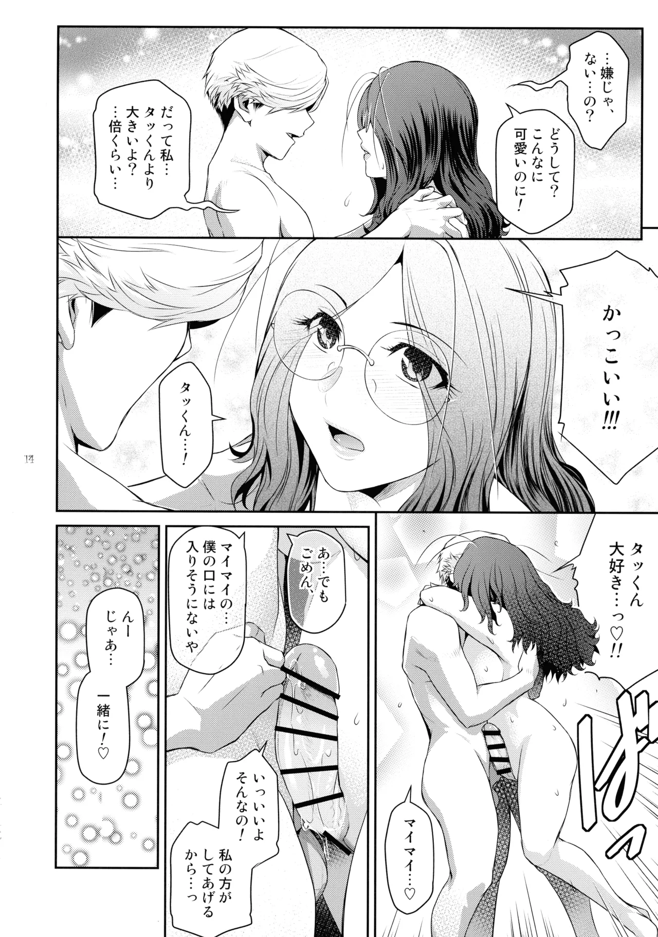 ふたじょっ!7 Page.14