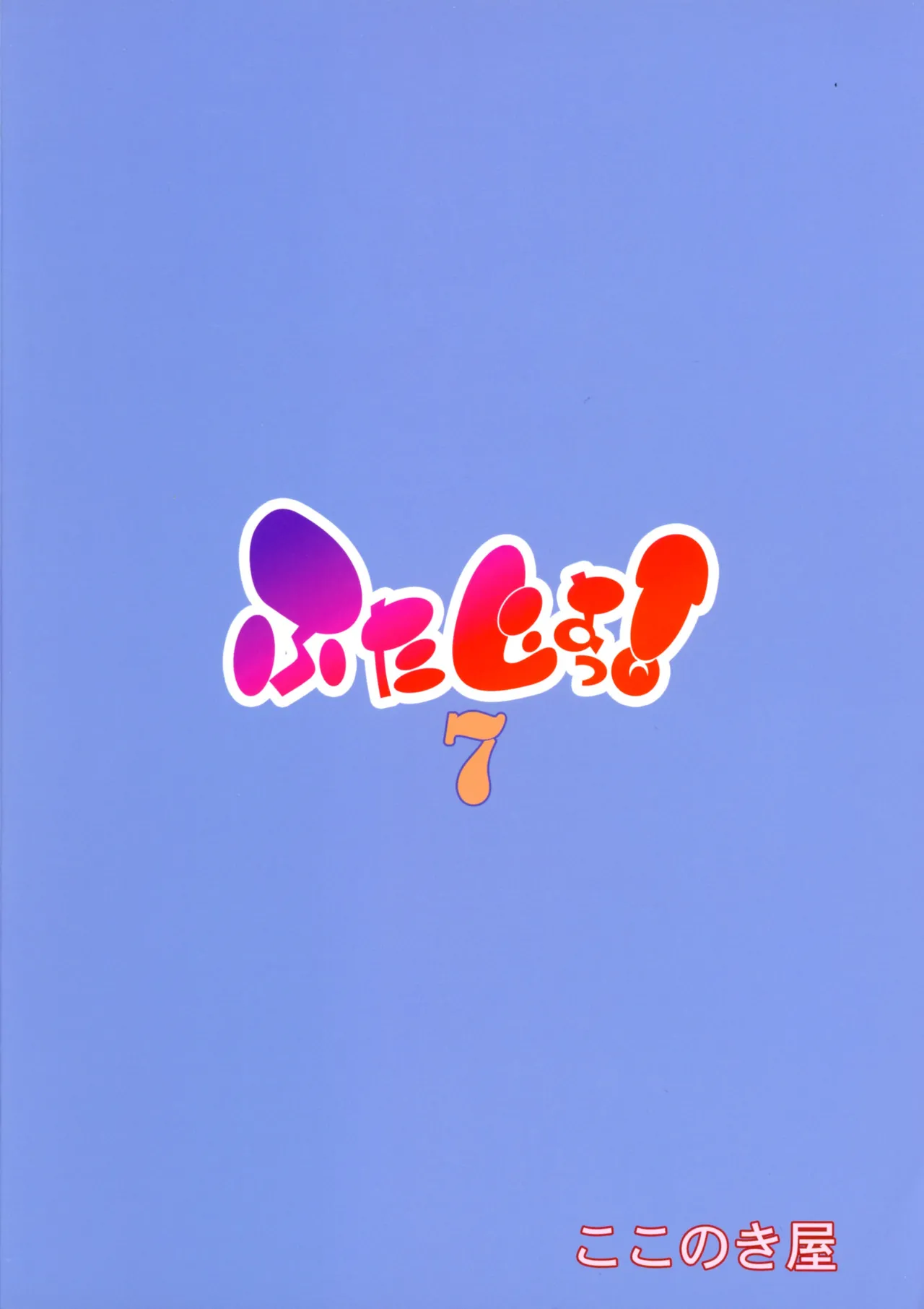 ふたじょっ!7 Page.2