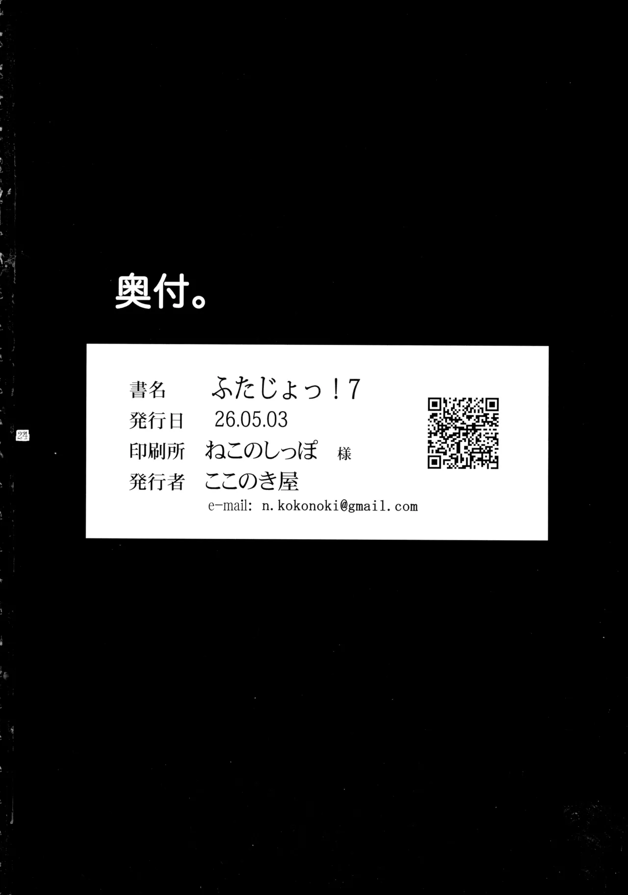 ふたじょっ!7 Page.24
