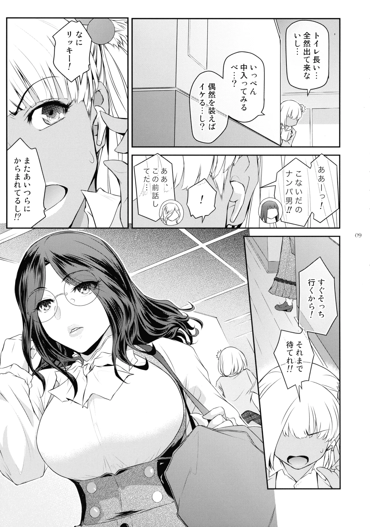 ふたじょっ!7 Page.9